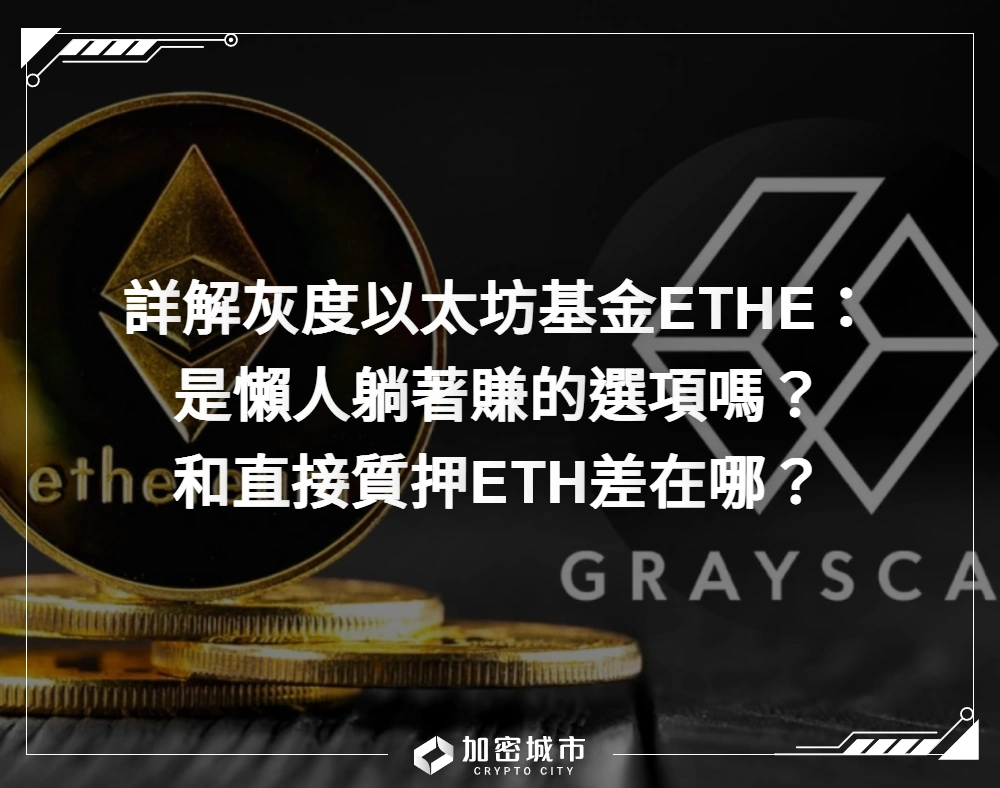 詳解灰度以太坊基金ETHE：是懶人躺賺選項嗎？和直接質押ETH差在哪？