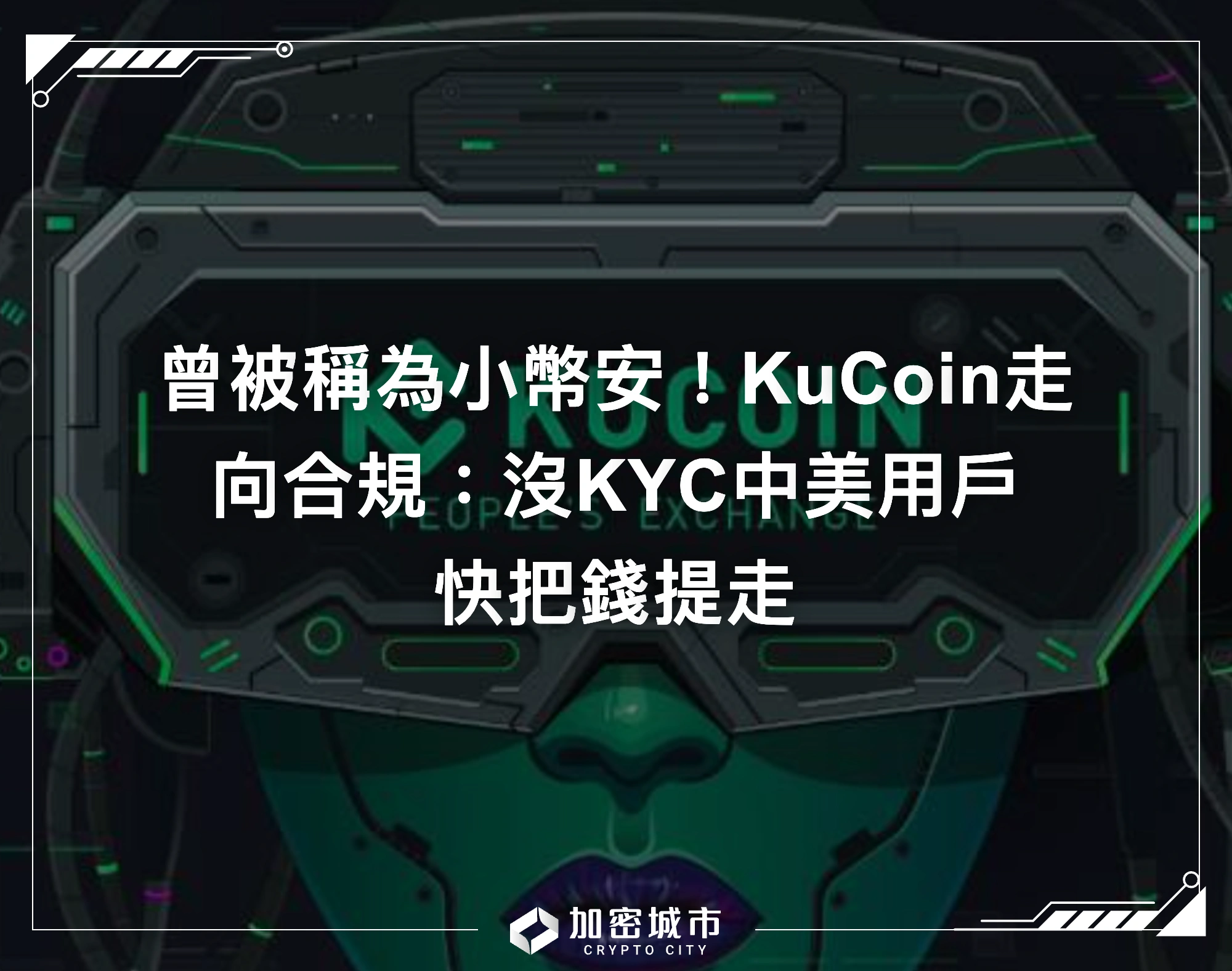曾被稱為小幣安！KuCoin走向合規：沒KYC中美用戶快把錢提走
