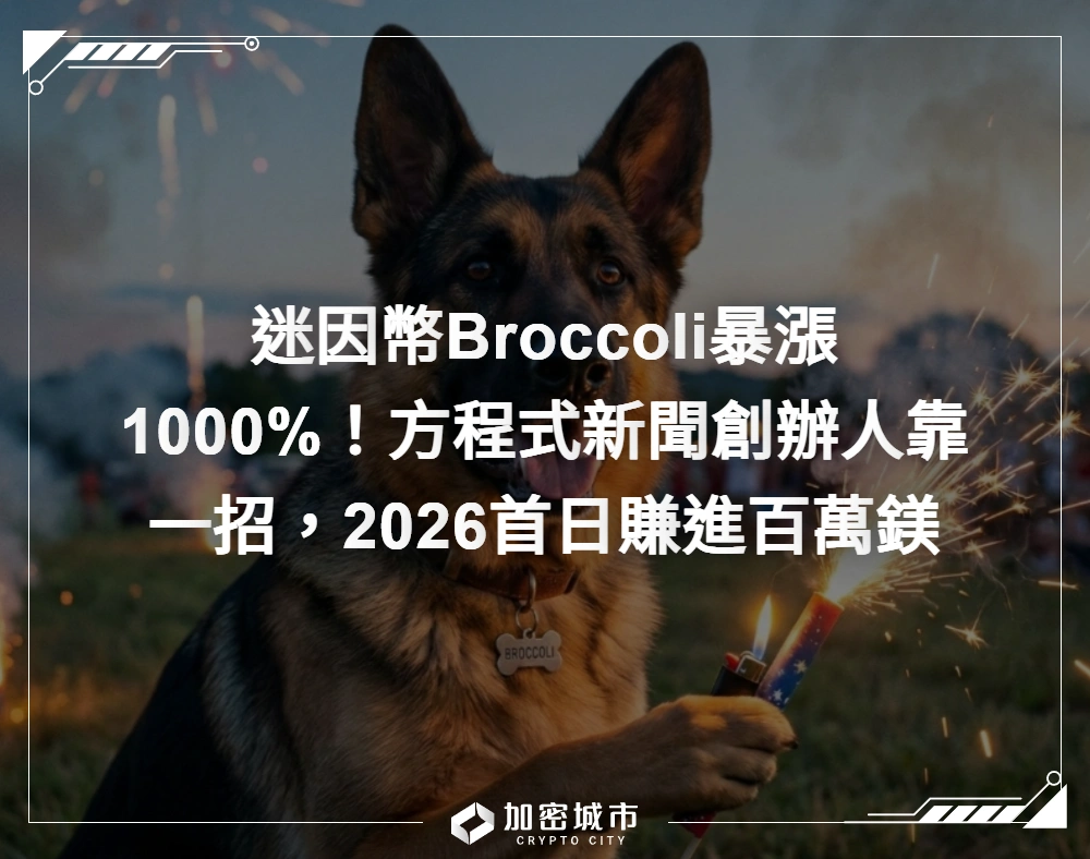 迷因幣Broccoli暴漲1000%！方程式新聞創辦人靠一招，2026首日賺進百萬鎂