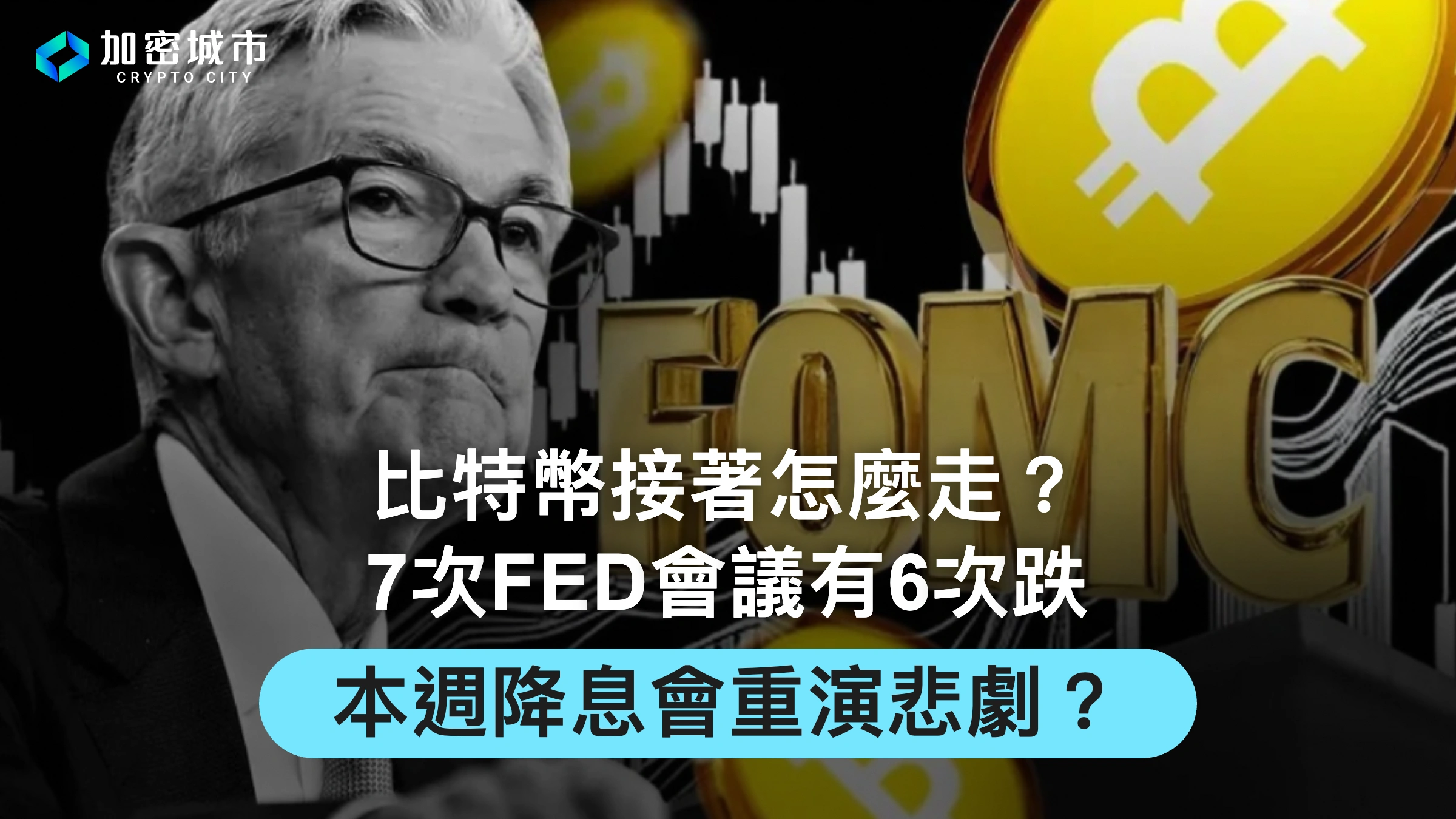 比特幣接著怎麼走？7次FED會議有6次跌，本週降息會重演悲劇？