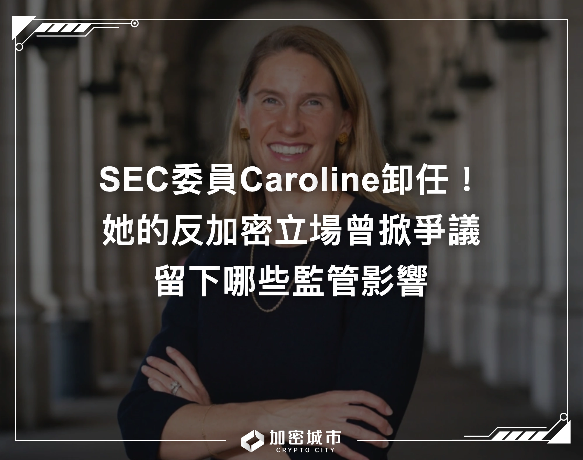 SEC委員Caroline卸任！她的反加密立場曾掀爭議，留下哪些監管影響