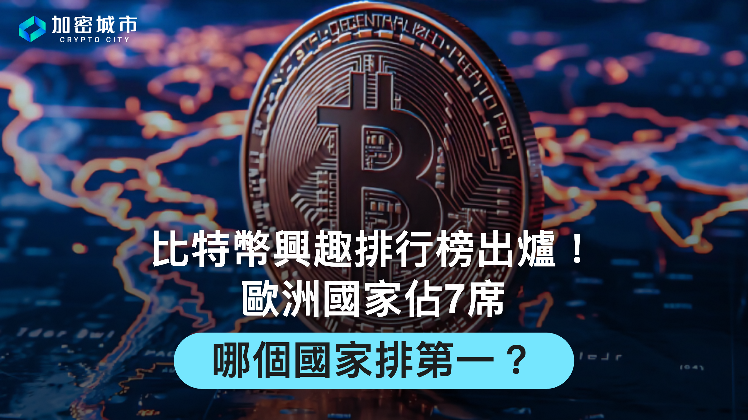 全球比特幣興趣排行榜出爐！歐洲國家佔7席，哪個國家排第一？