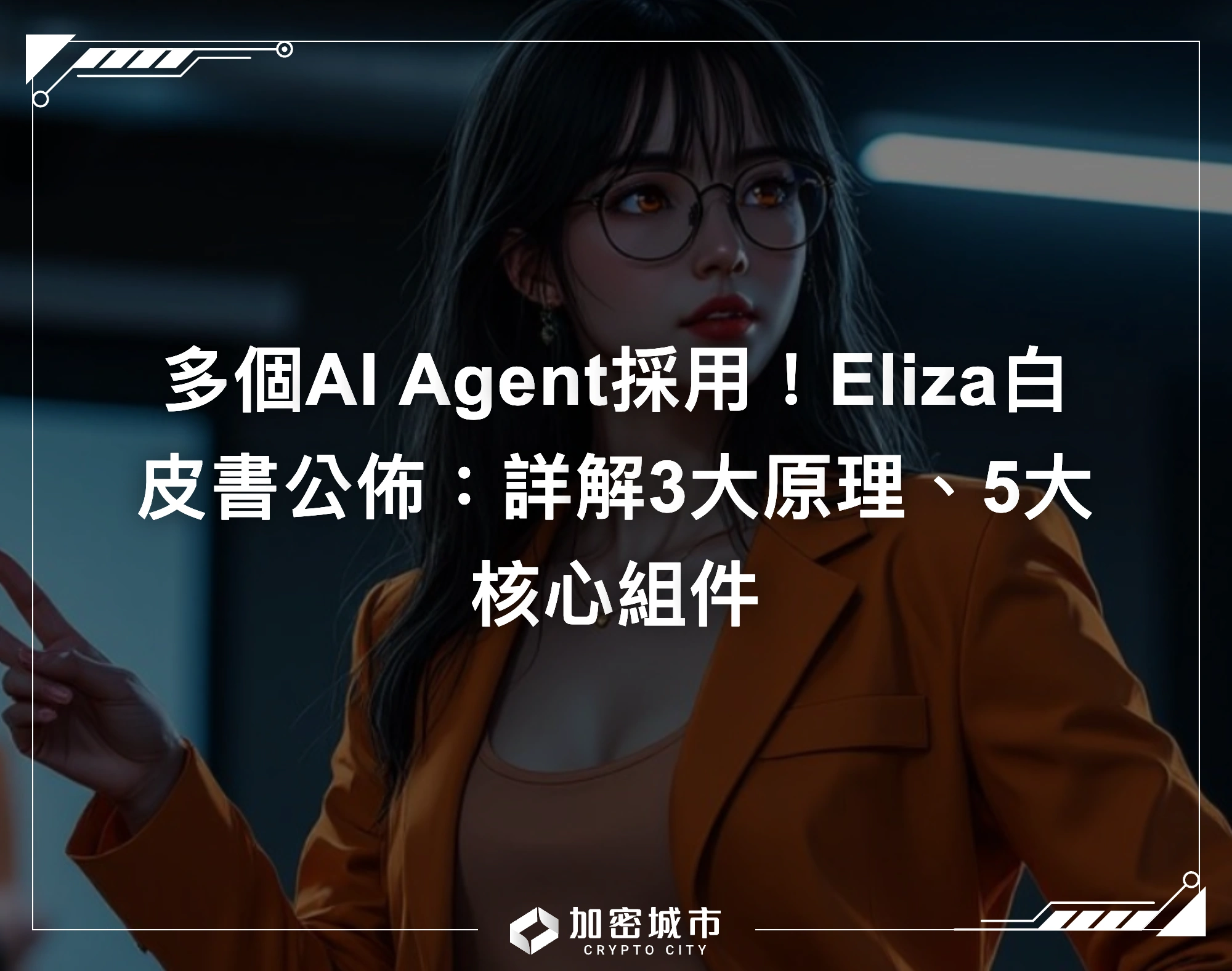 多個AI Agent採用！Eliza白皮書公佈：詳解3大原理、5大核心組件