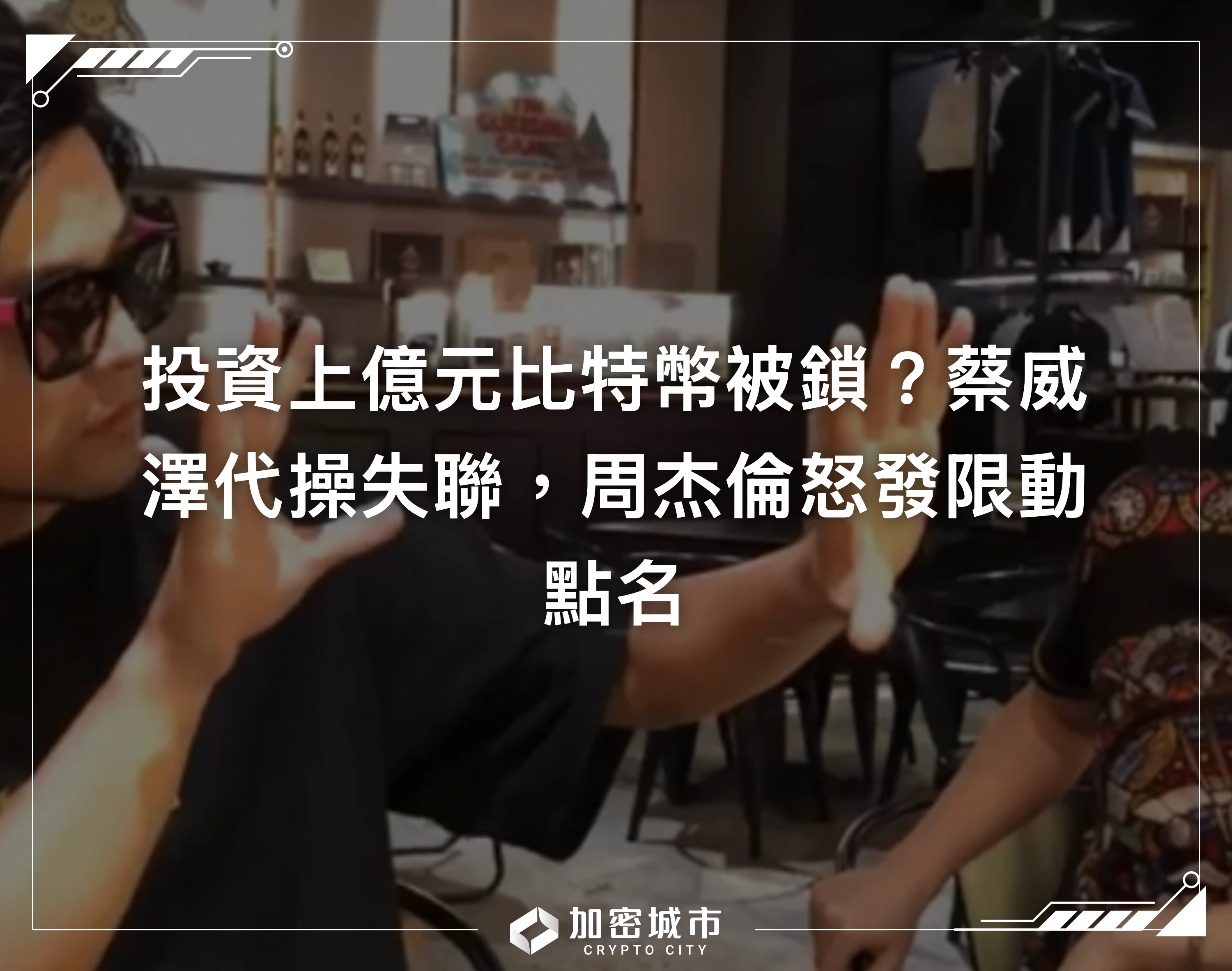 投資上億元比特幣被鎖？蔡威澤代操失聯，周杰倫怒發限動點名