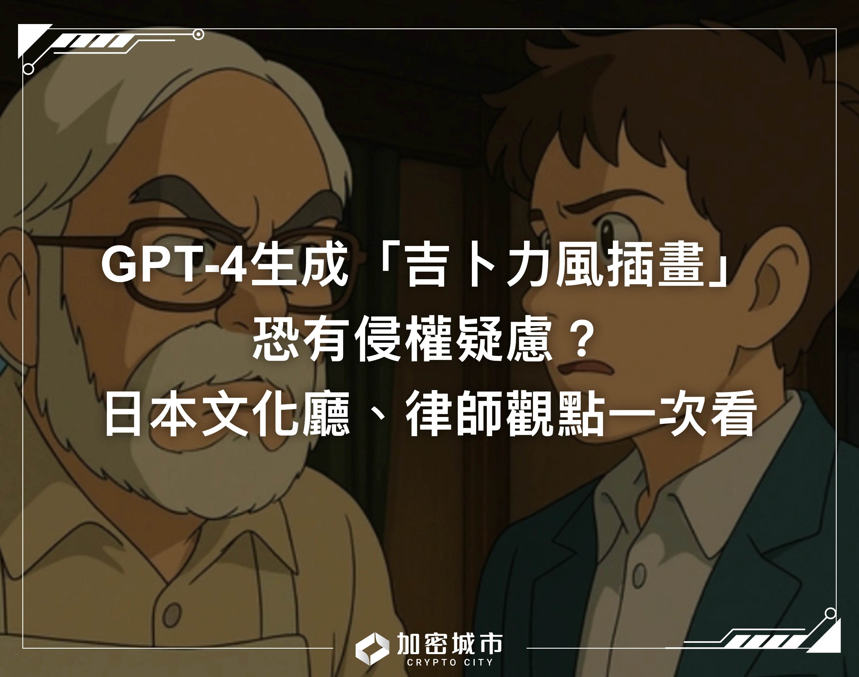 GPT-4o生成「吉卜力風插畫」恐侵權？文化廳、律師觀點一次看！