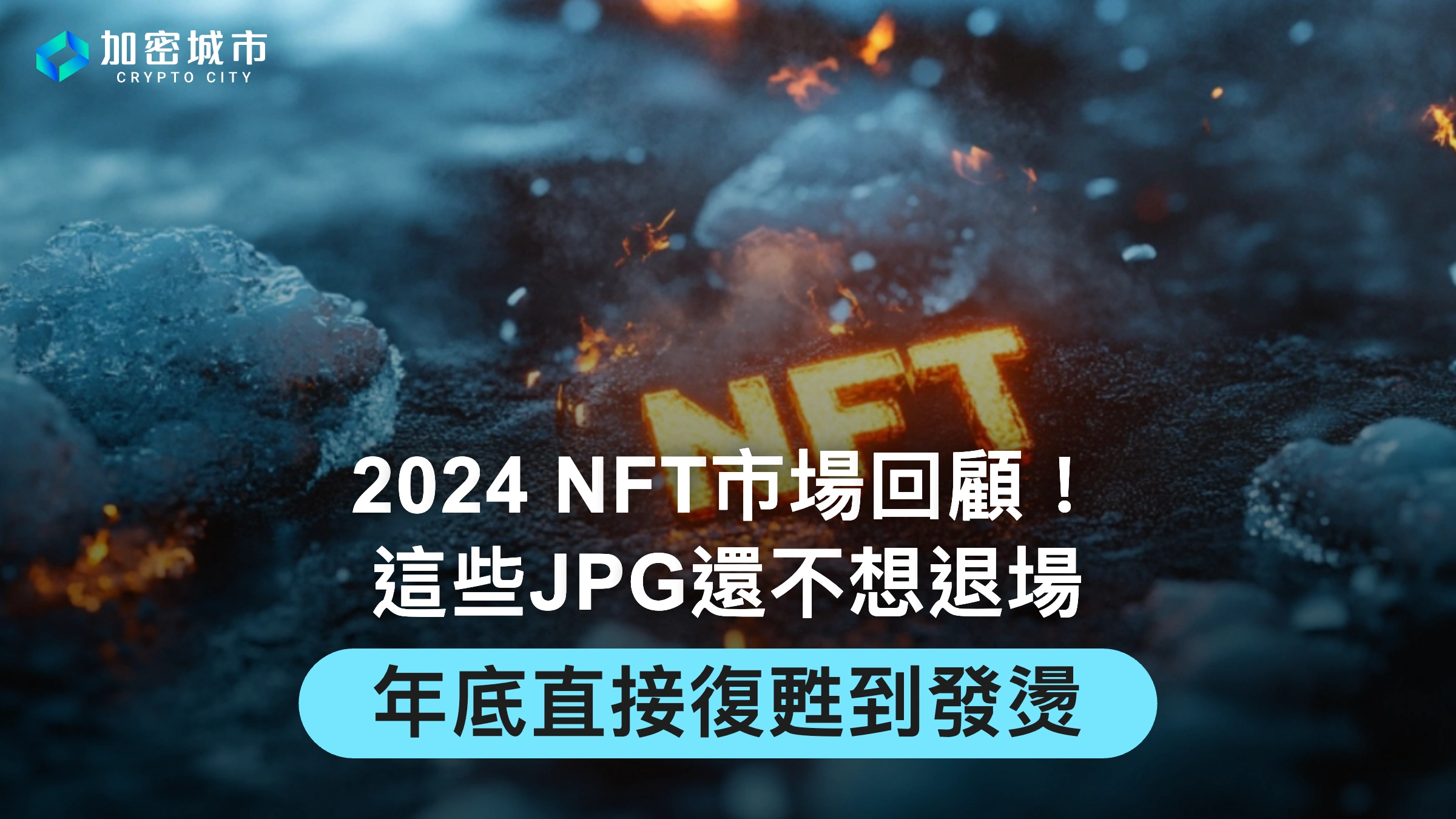 2024 NFT市場回顧！這些JPG還不想退場，年底直接復甦到發燙