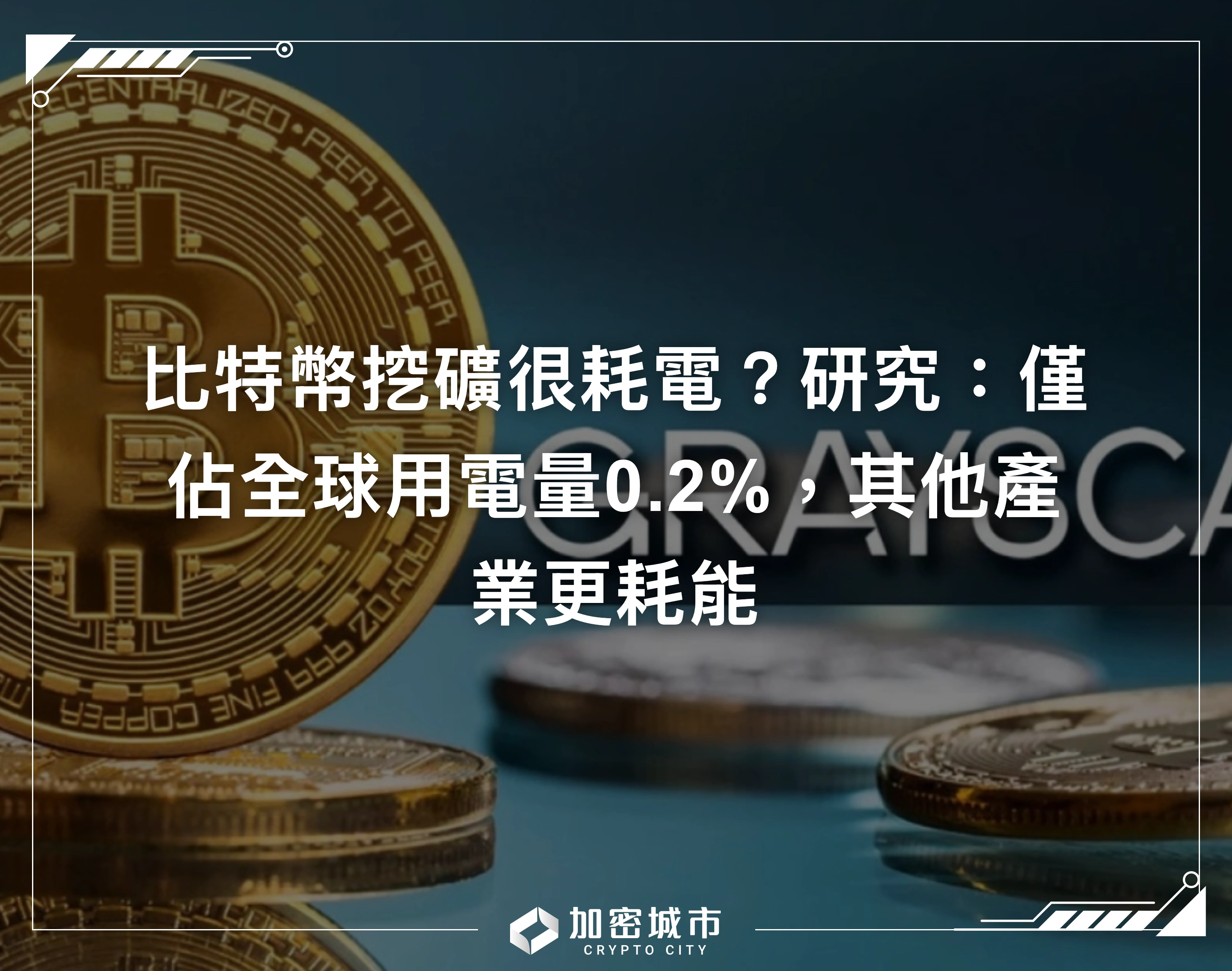 比特幣挖礦很耗電？研究：僅佔全球用電量0.2%，其他產業更耗能