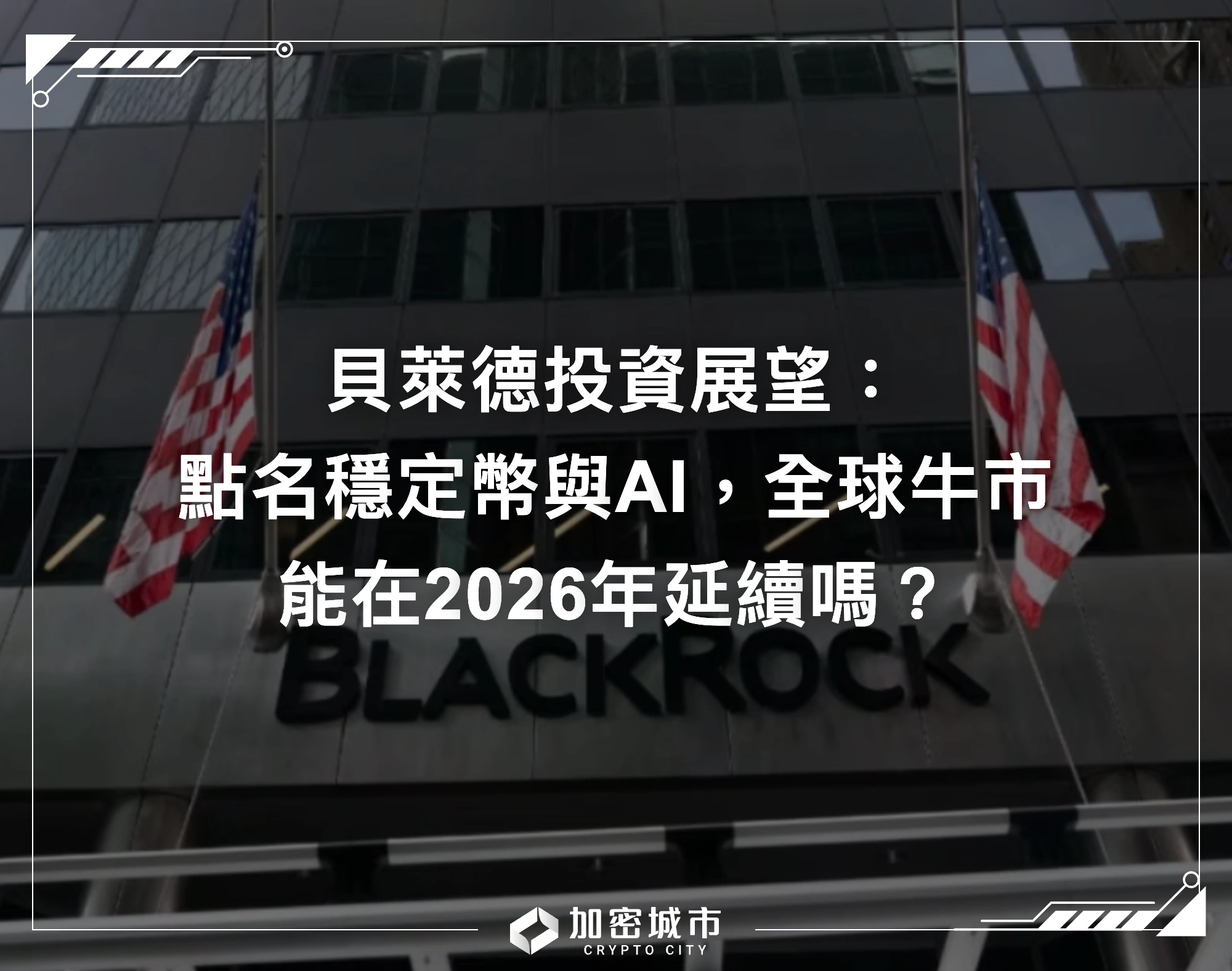 貝萊德投資展望：點名穩定幣與AI，全球牛市能在2026年延續嗎？