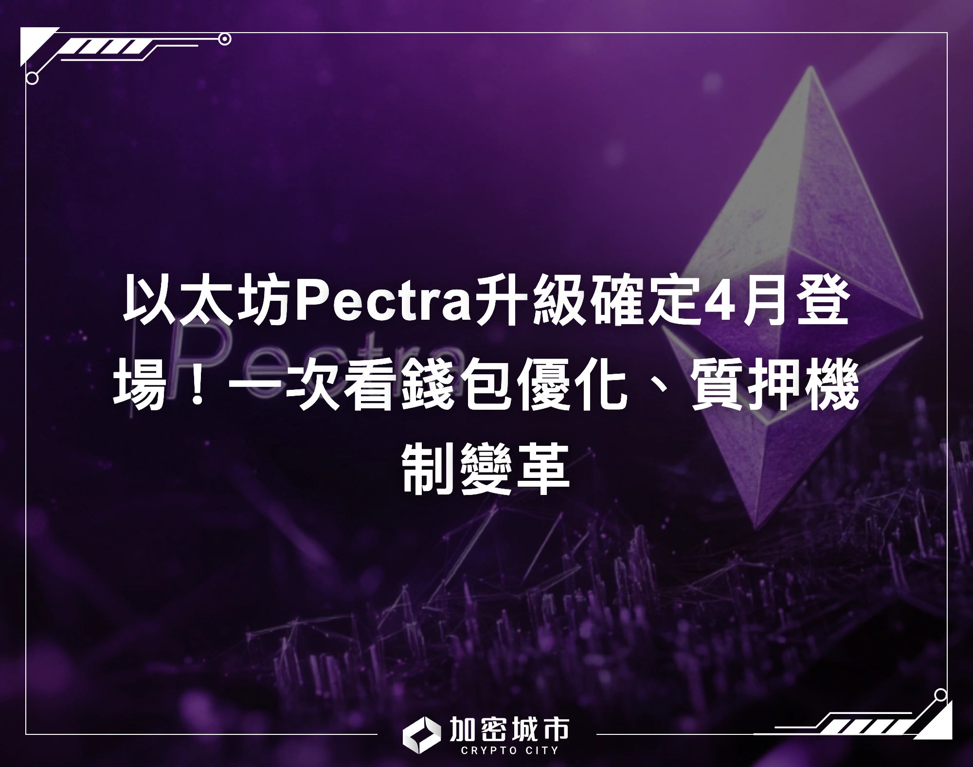 以太坊Pectra升級確定4月登場！一次看錢包優化、質押機制變革