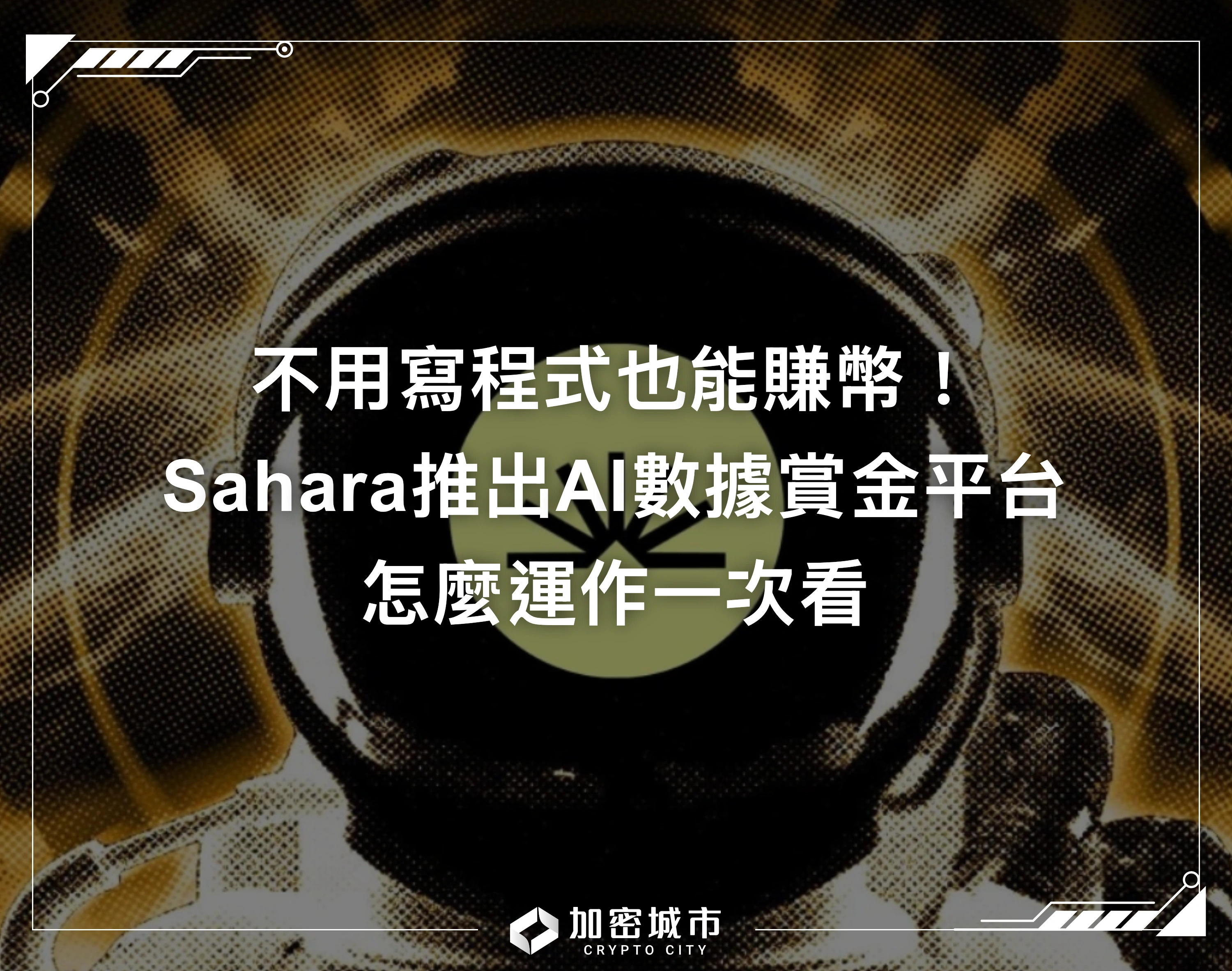 不用寫程式也能賺幣！Sahara推出AI數據賞金平台，怎麼運作？