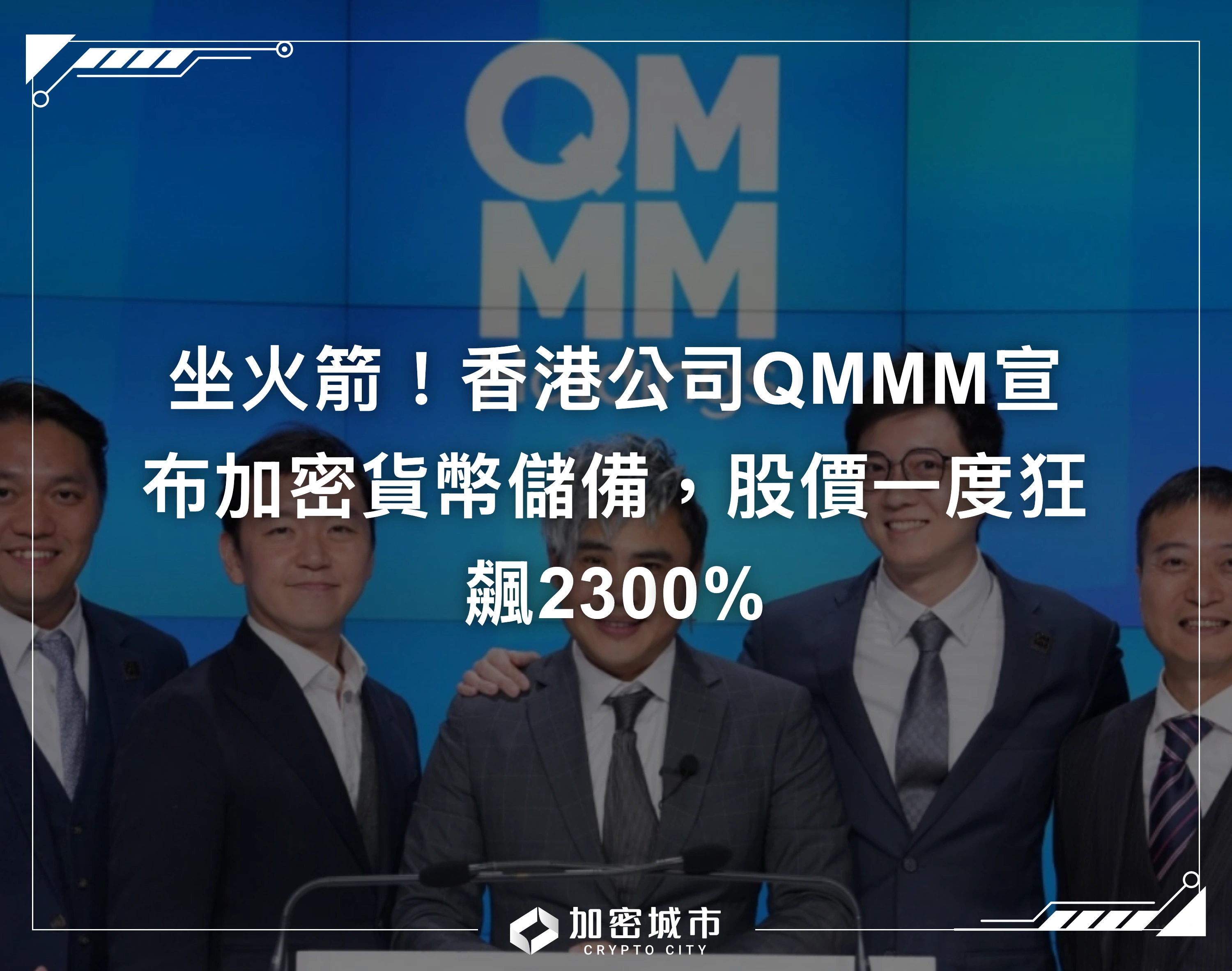 坐火箭！香港公司QMMM宣布加密貨幣儲備，股價一度狂飆2300%