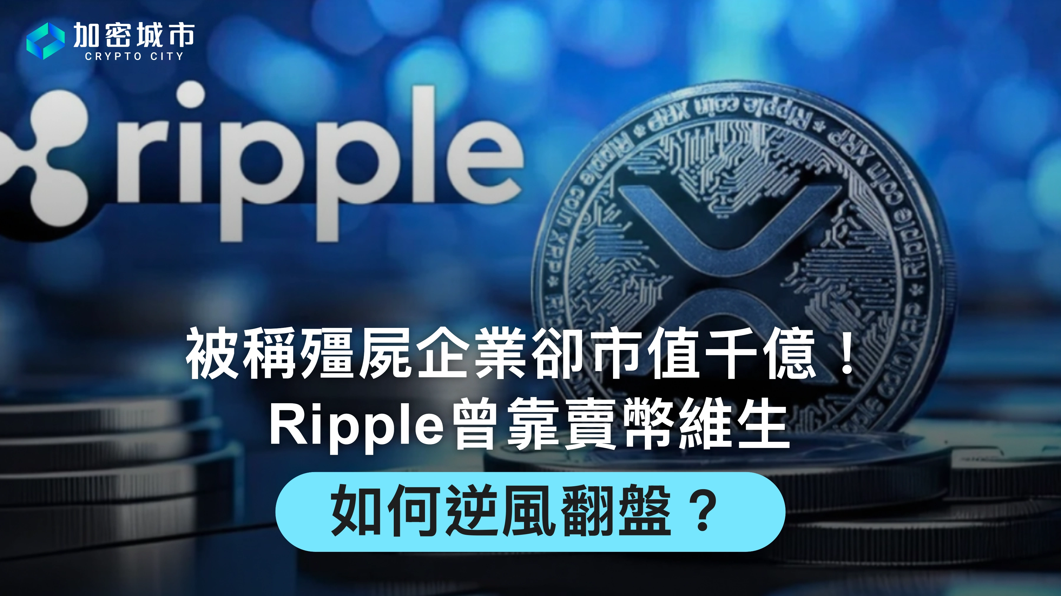 被稱殭屍企業卻市值千億！Ripple曾靠賣幣維生，如何逆風翻盤？