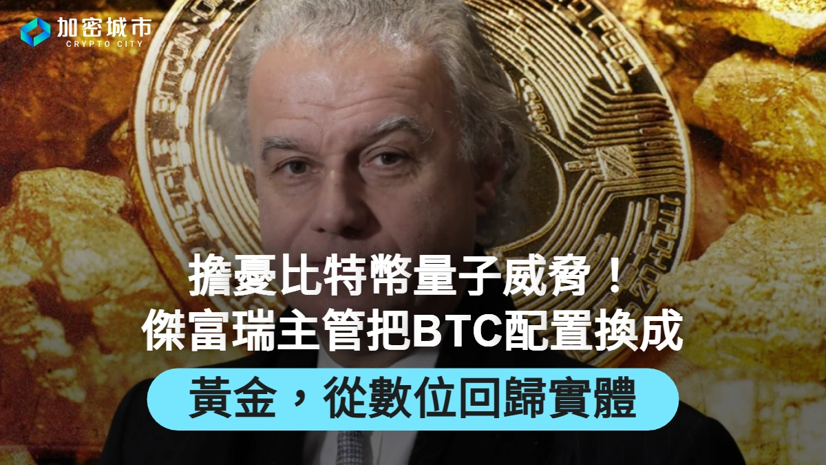 擔憂比特幣量子威脅！傑富瑞主管把BTC配置換成黃金，從數位回歸實體