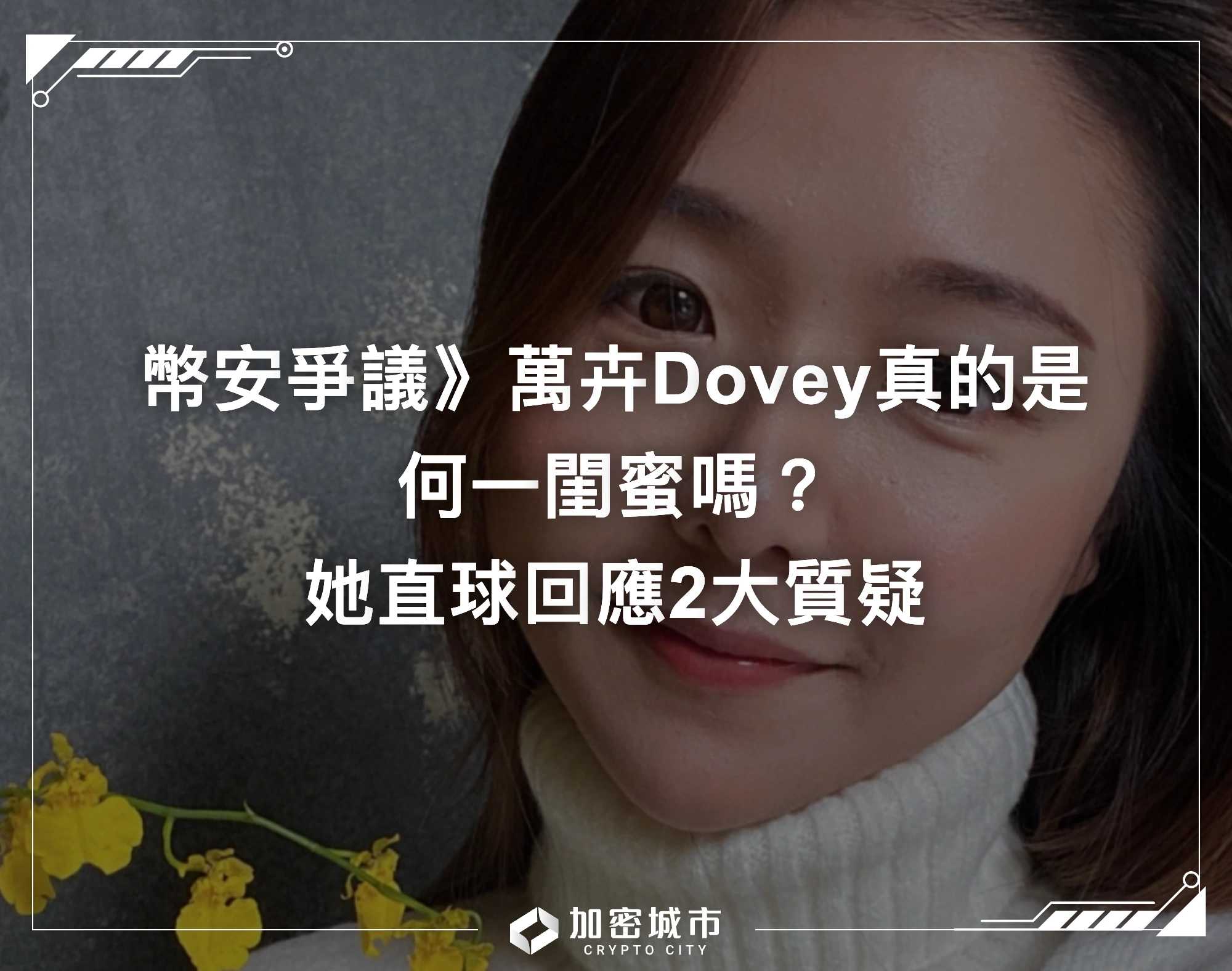 幣安爭議關鍵人物》萬卉Dovey上AMA，直球回應社群2大質疑