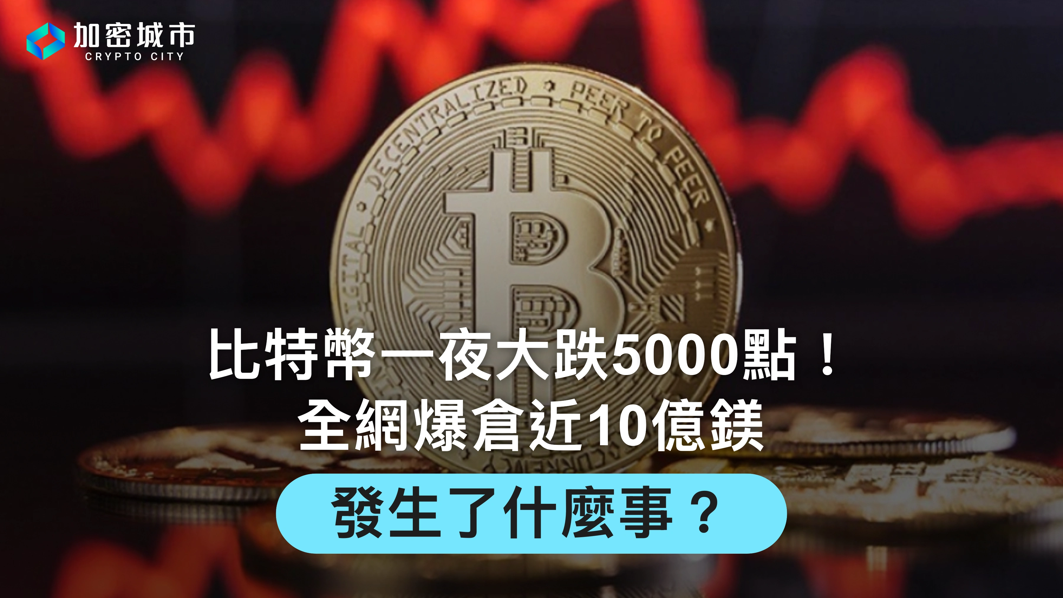 比特幣一夜大跌5000點！全網爆倉近10億鎂，發生了什麼事？