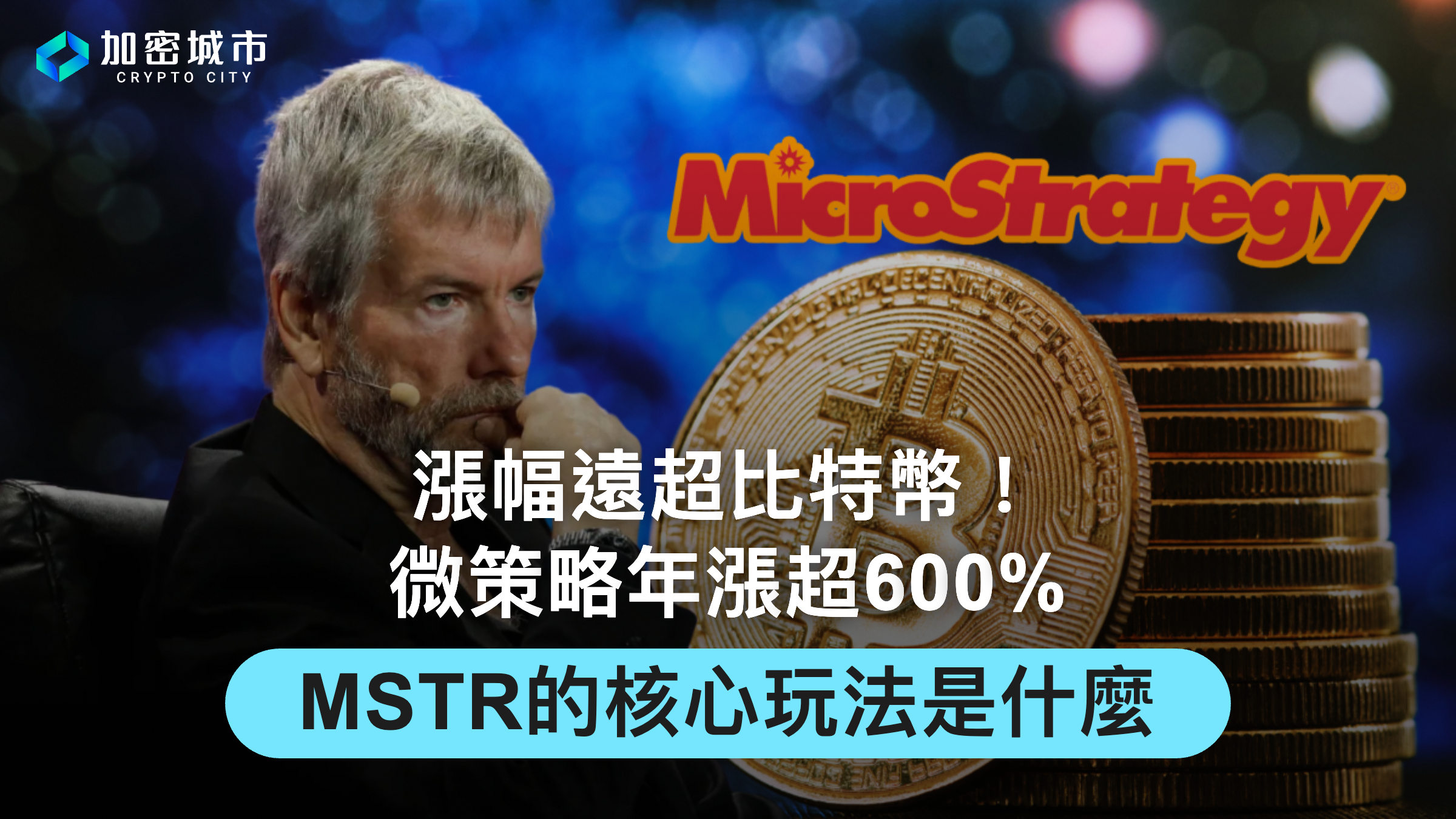 漲幅遠超比特幣！微策略年漲超600%，MSTR核心玩法究竟是什麼