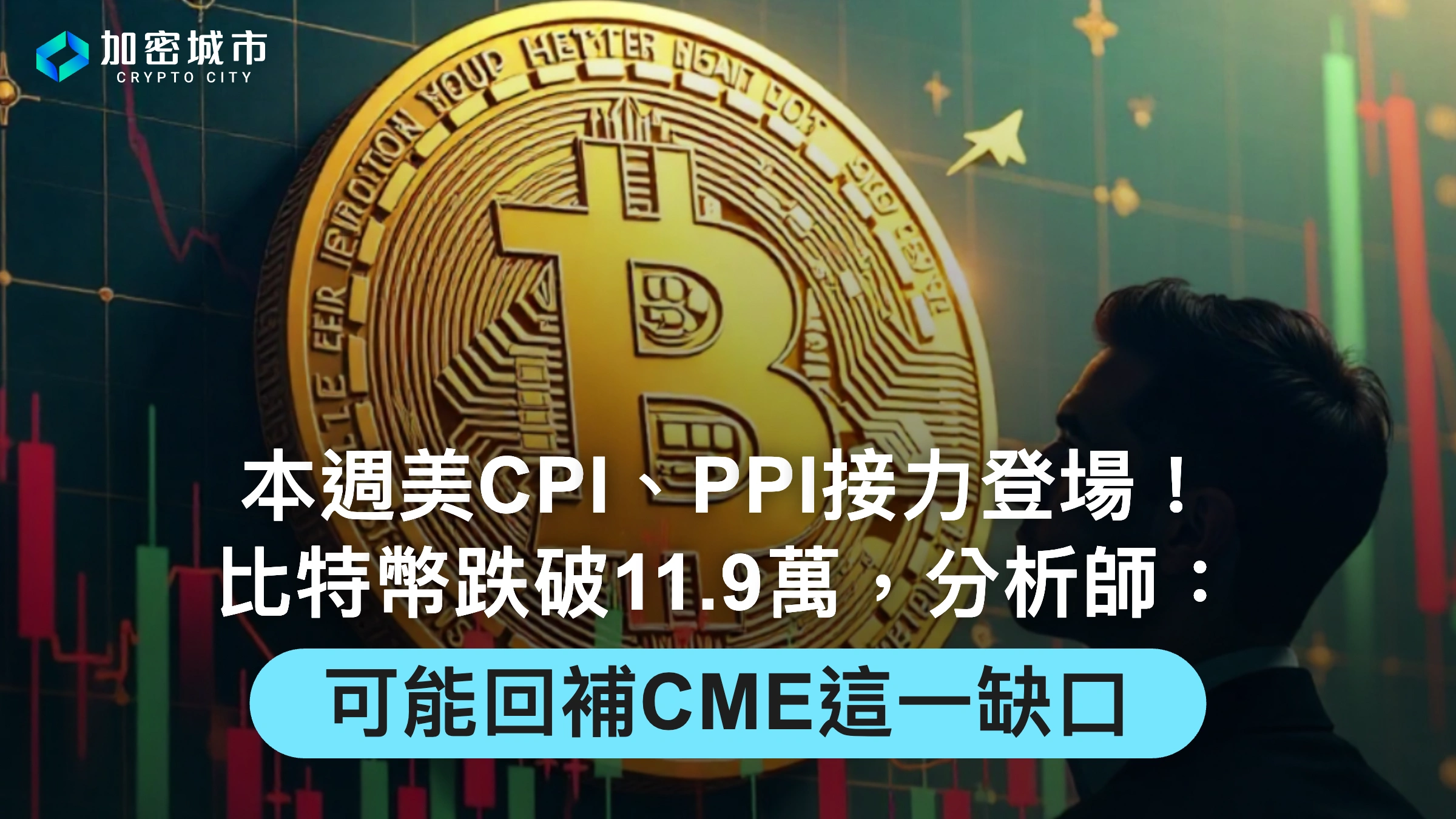 本週美CPI、PPI接力登場！比特幣跌破11.9萬，可能回補CME這一缺口