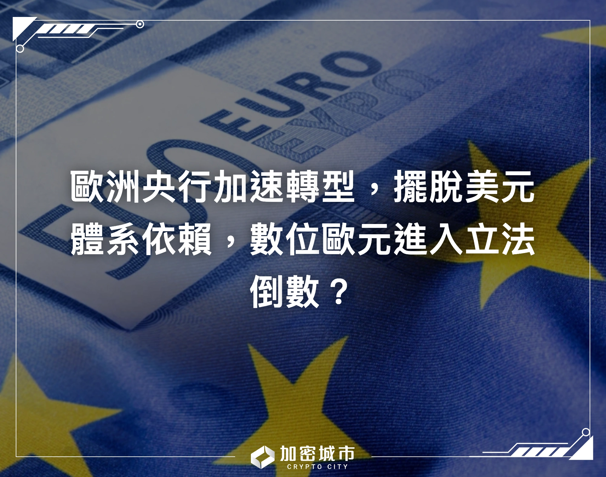 歐洲央行加速轉型，擺脫美元體系依賴，數位歐元進入立法倒數？