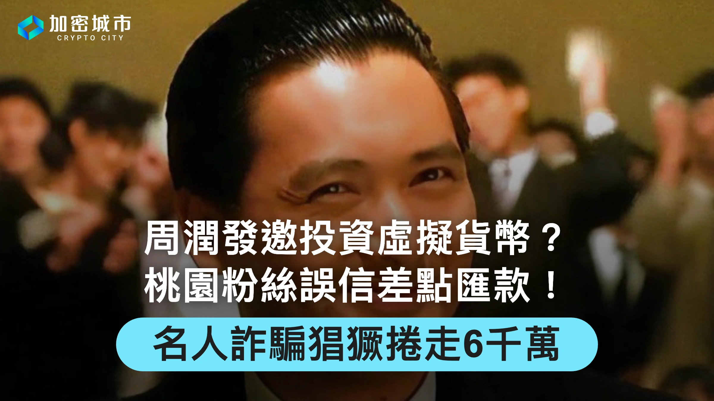 周潤發邀投資虛擬貨幣？桃園粉絲誤信差點匯款！名人詐騙捲走6千萬