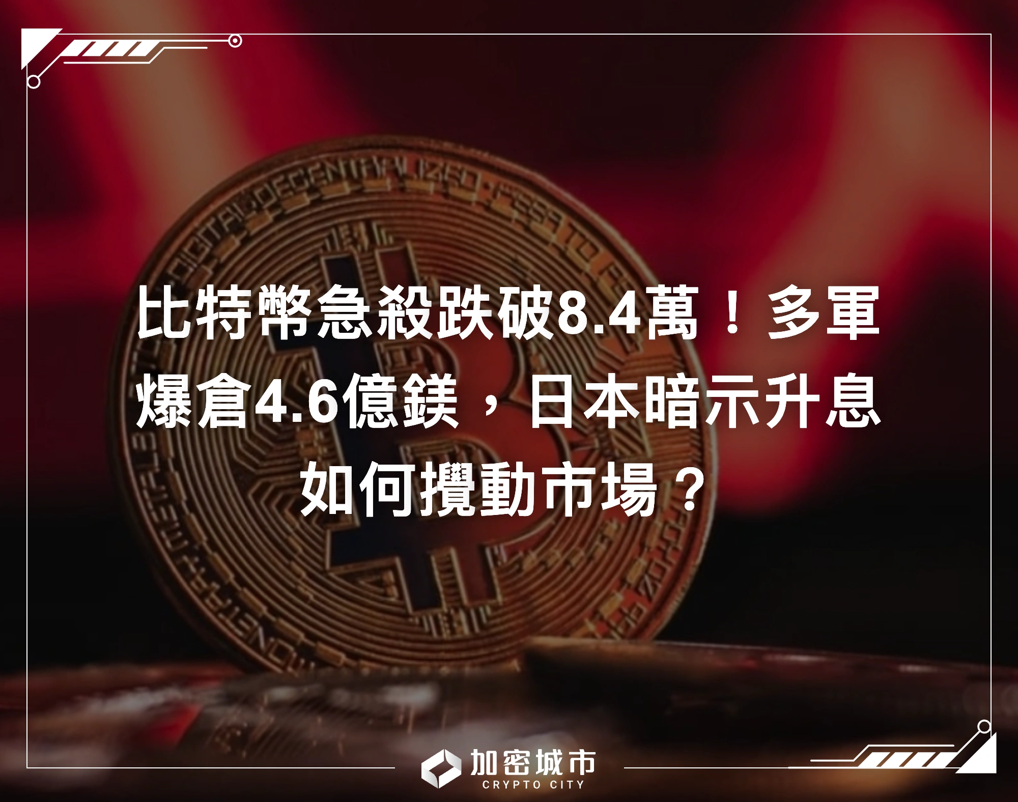 比特幣急殺跌破8.4萬！多軍爆倉4.6億鎂，日本暗示升息如何攪動市場？