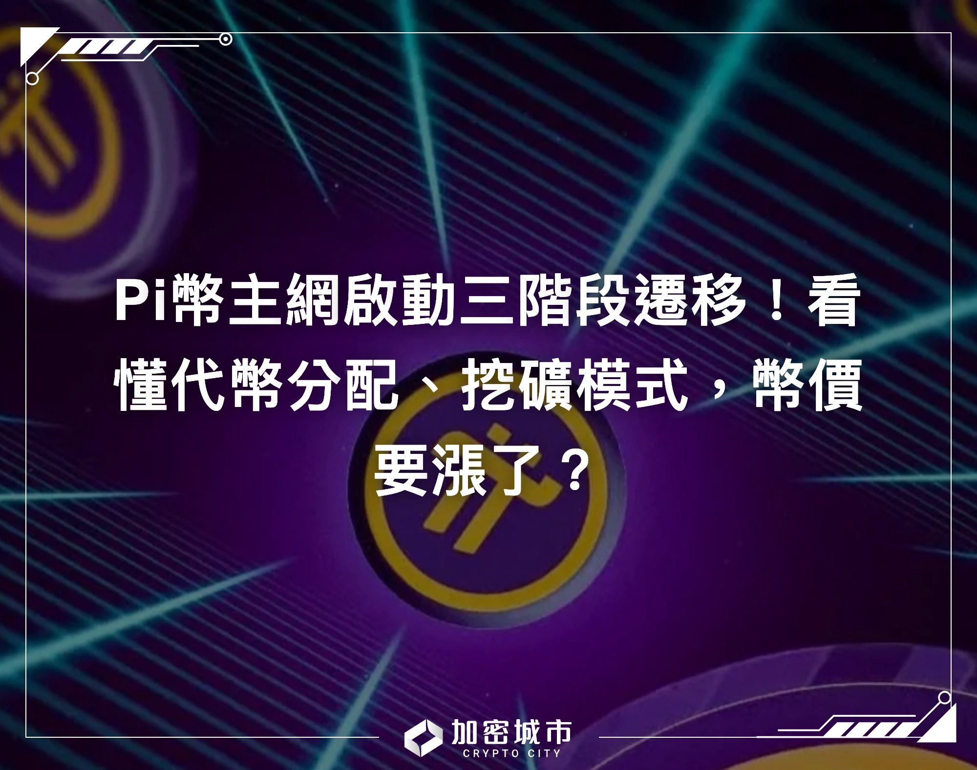 Pi幣主網啟動三階段遷移！看懂代幣分配、挖礦模式，幣價要漲了？