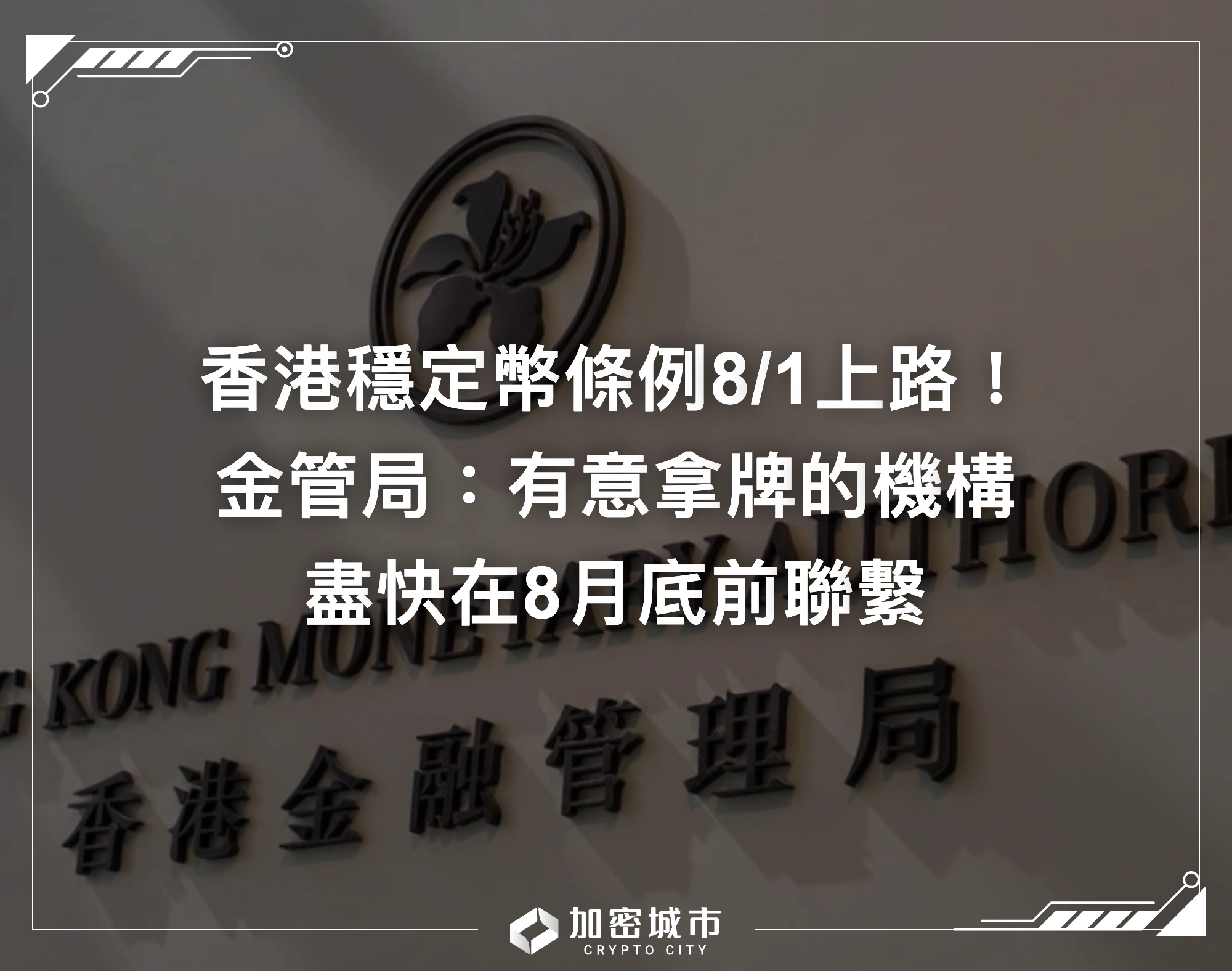 香港穩定幣條例8/1上路！金管局：有意拿牌者請盡快在8月底前聯繫