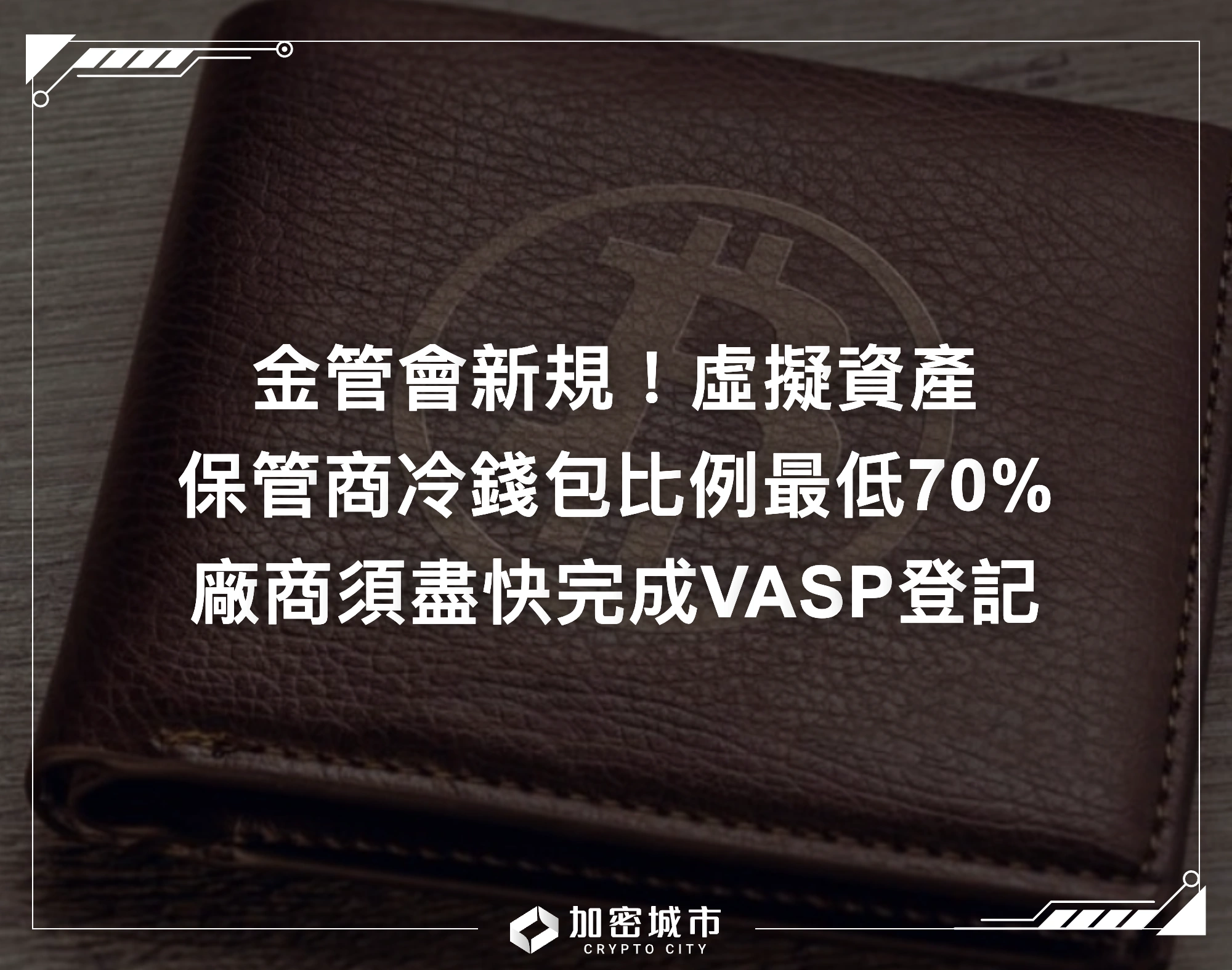 金管會新規！虛擬資產保管商冷錢包比例最低70%，廠商盡快完成VASP登記