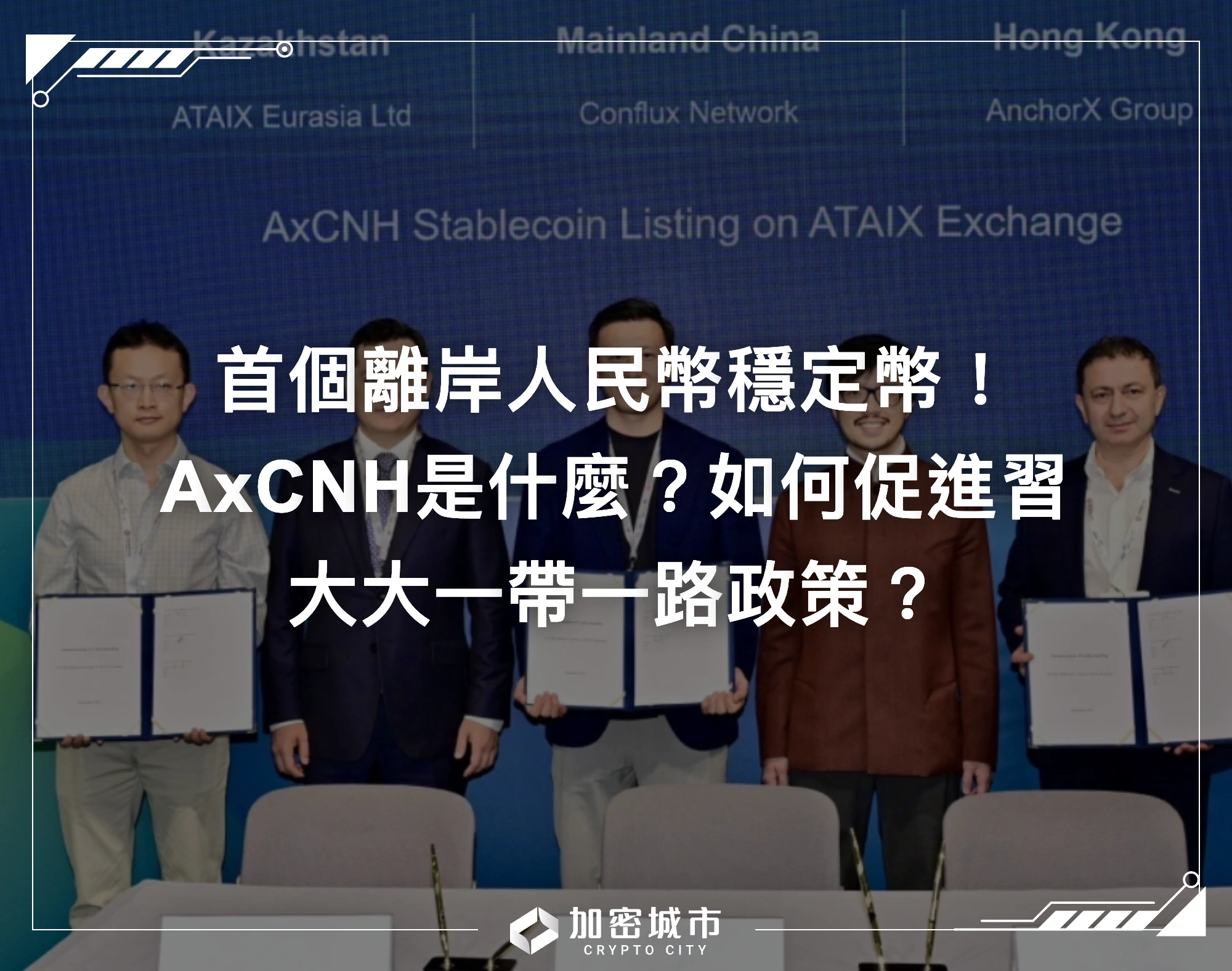 首個離岸人民幣穩定幣！AxCNH是什麼？如何促進習大大一帶一路政策？