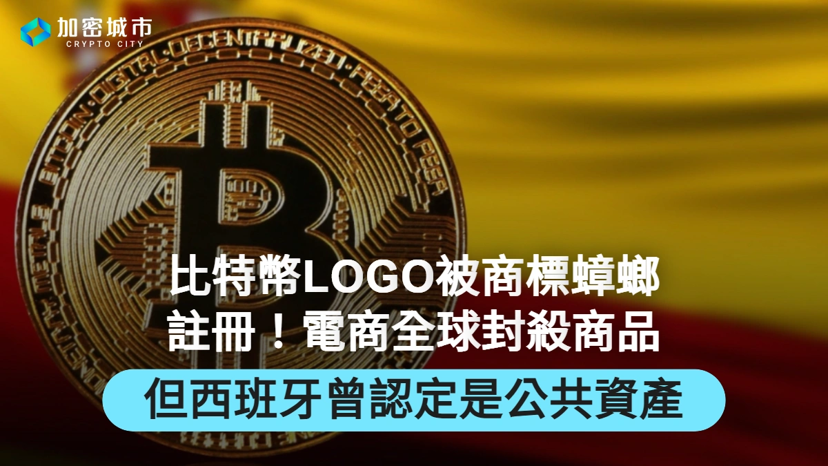 比特幣LOGO被商標蟑螂註冊！電商全球封殺商品，但西班牙曾認定是公共資產