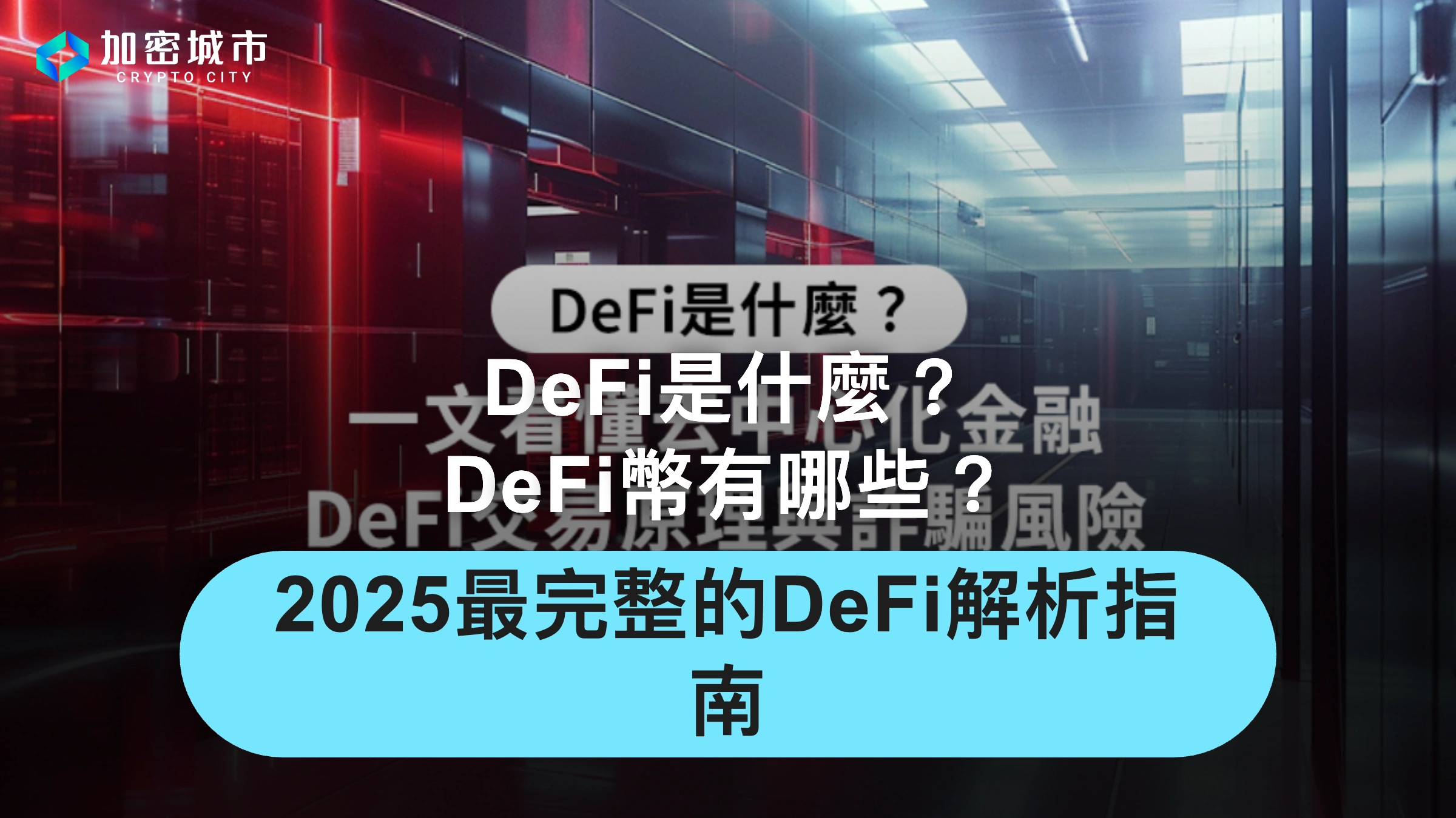 DeFi是什麼？DeFi幣有哪些？2025最完整的DeFi解析指南