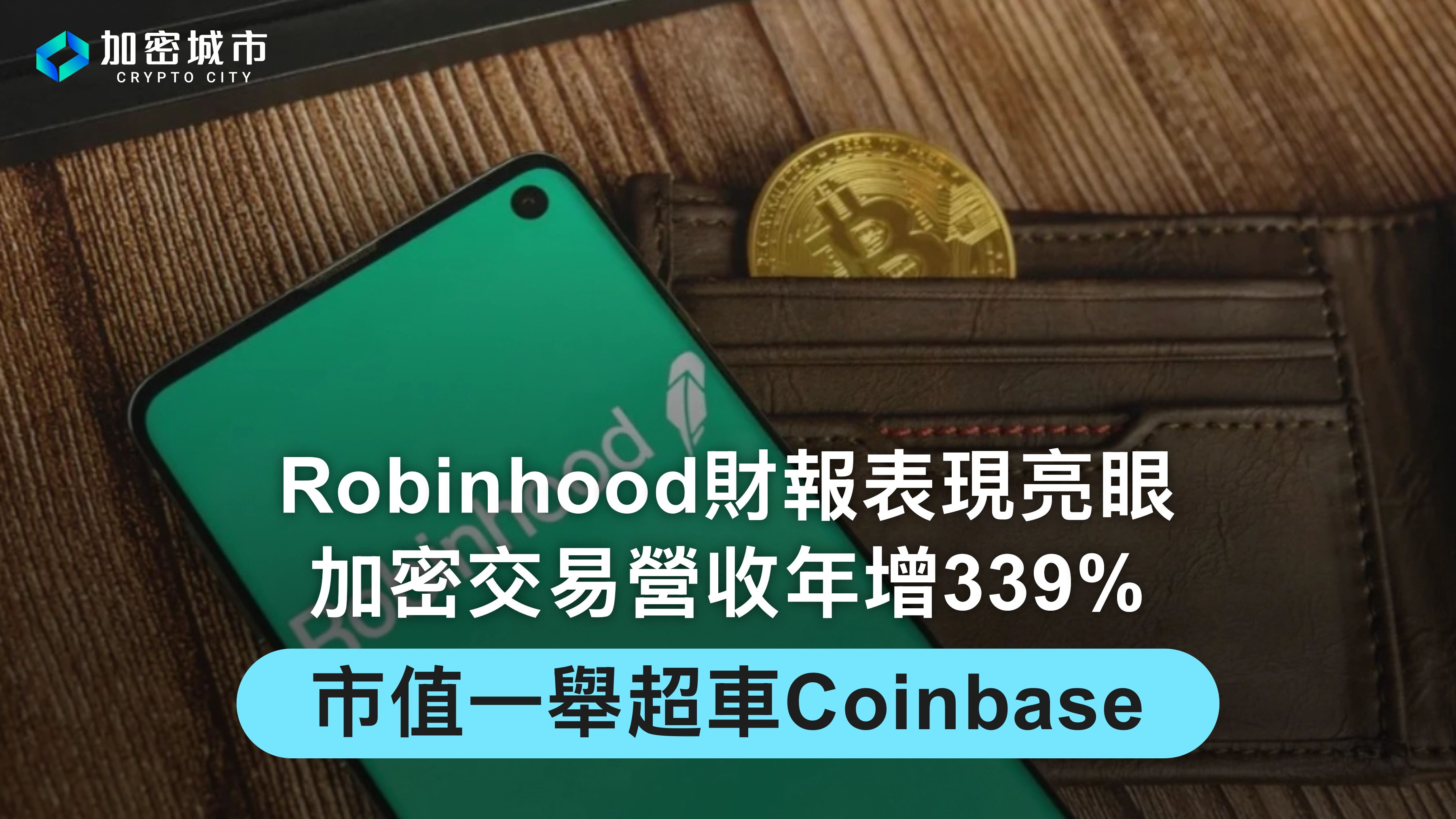Robinhood財報表現亮眼！加密交易營收年增339%，市值超車Coinbase