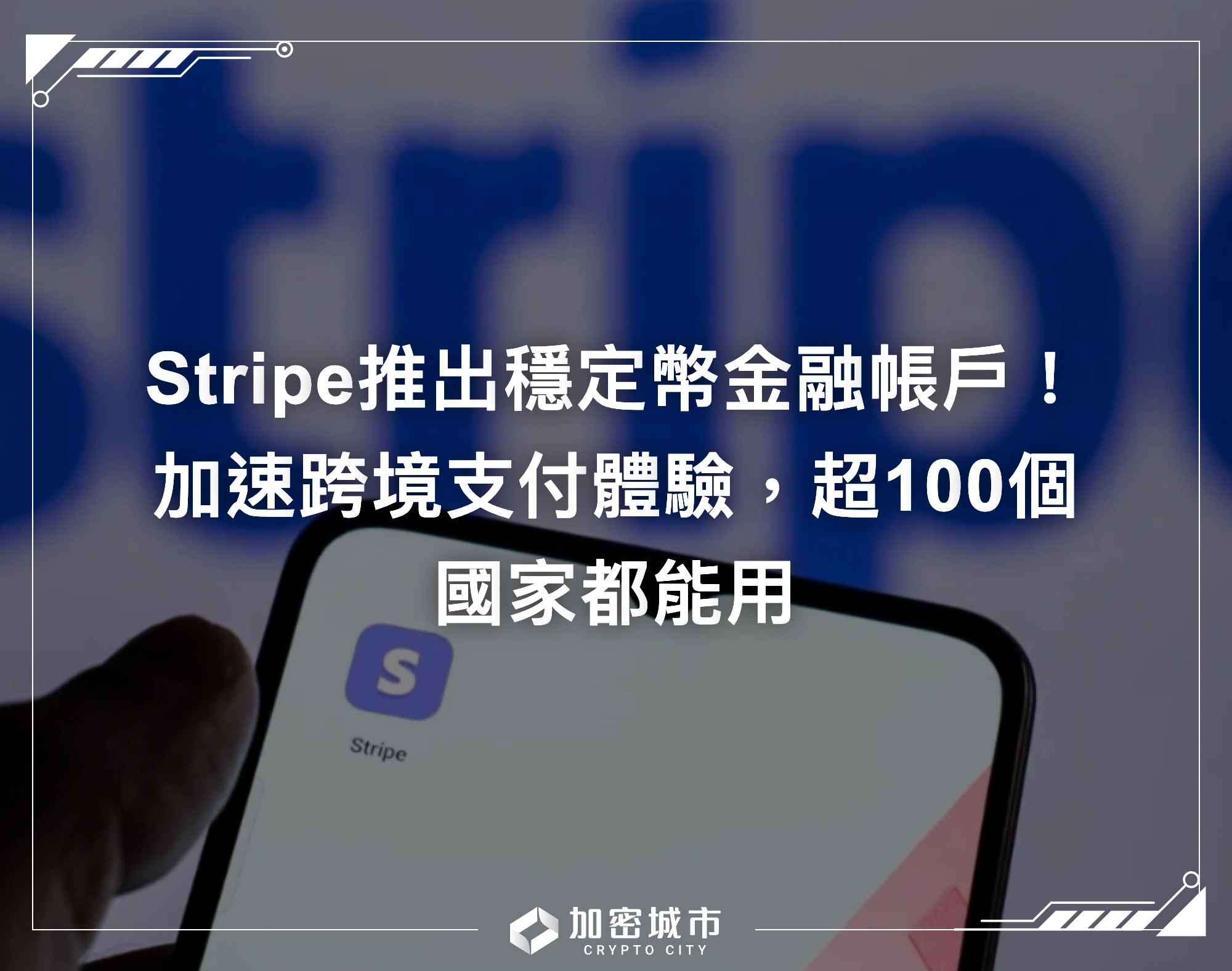 Stripe推出穩定幣金融帳戶！加速跨境支付體驗，超100個國家都能用