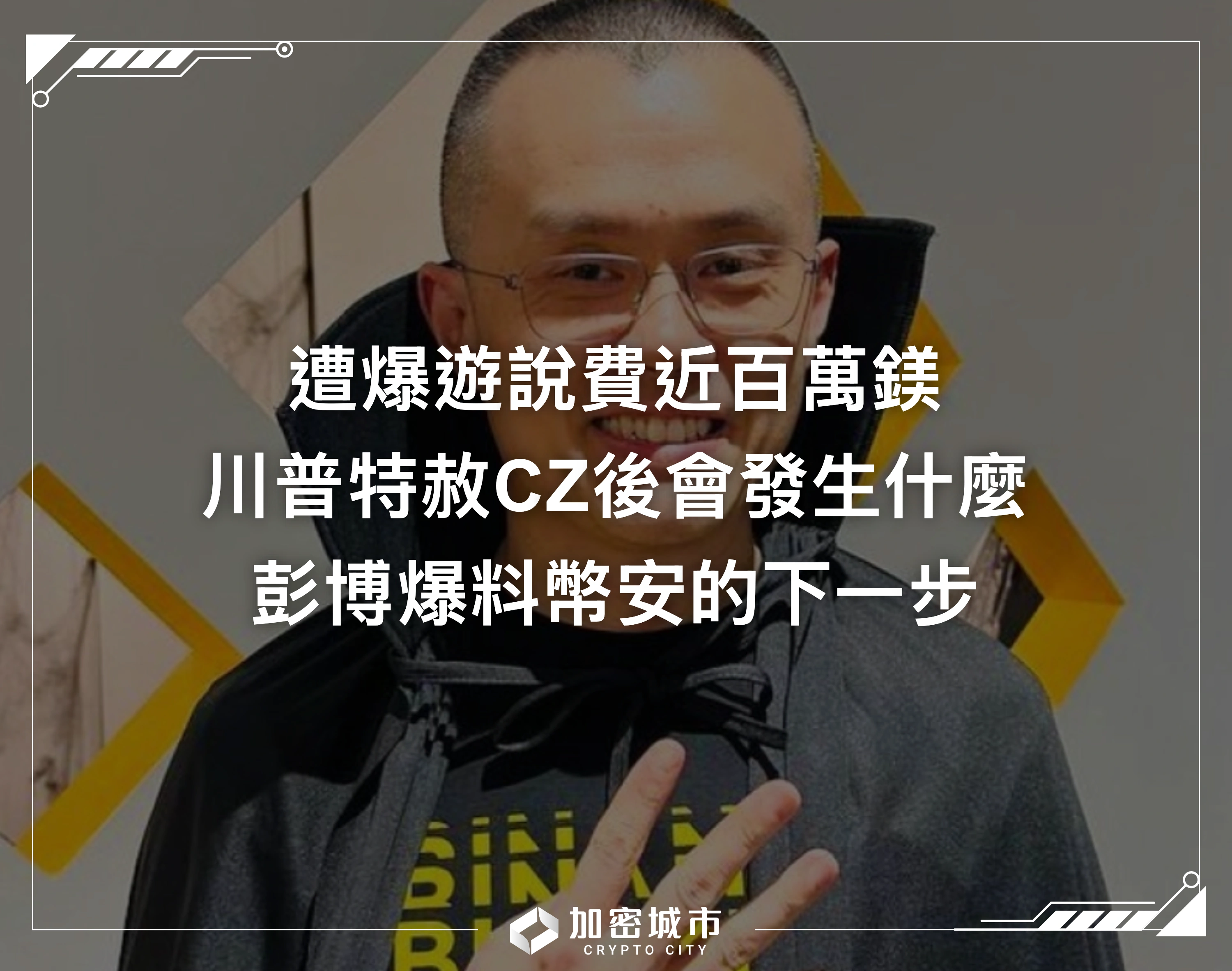 川普特赦CZ背後：遭爆遊說費近百萬鎂，彭博爆料幣安的下一步