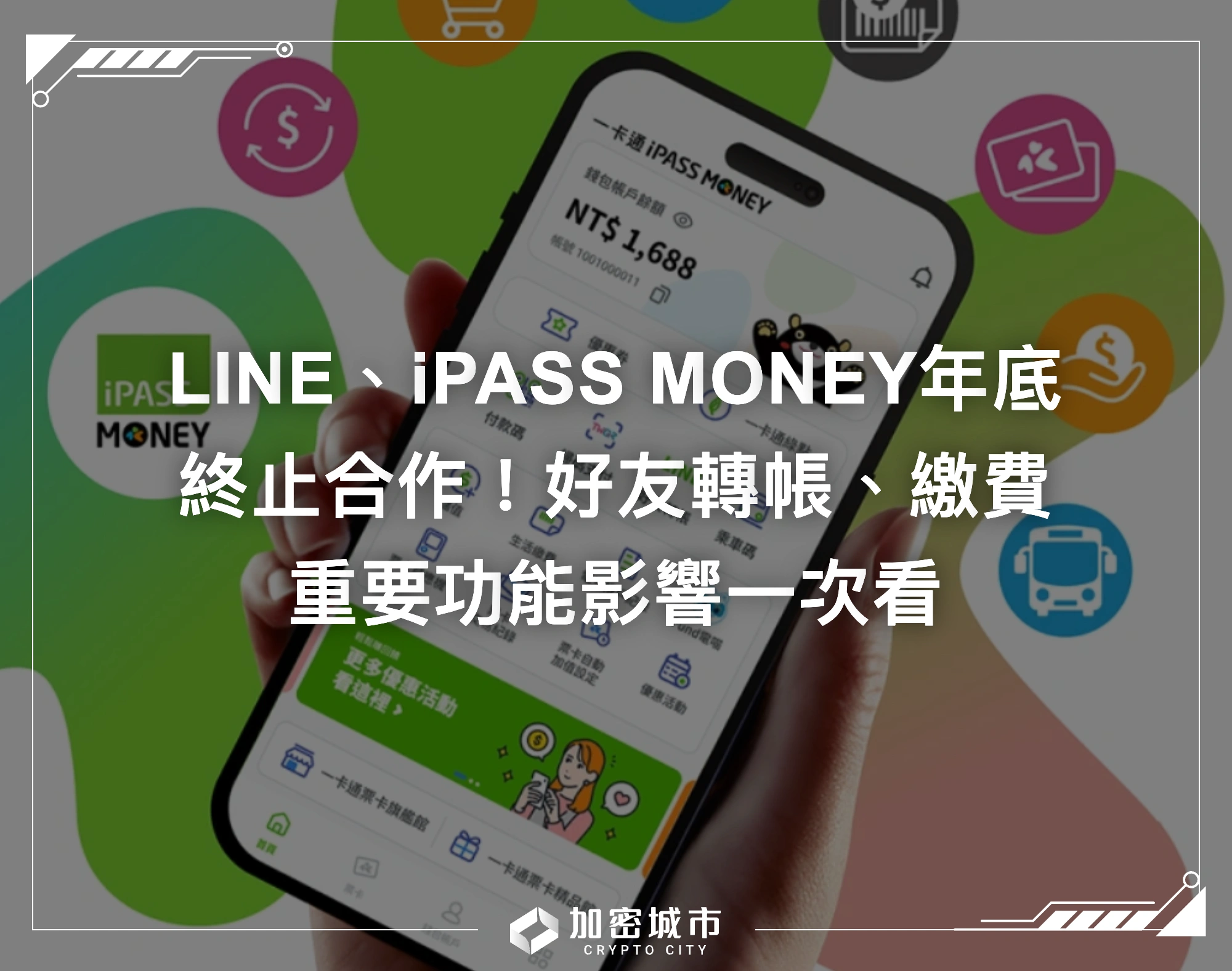 iPASS MONEY、LINE年底分家！好友轉帳、繳費功能影響一次看