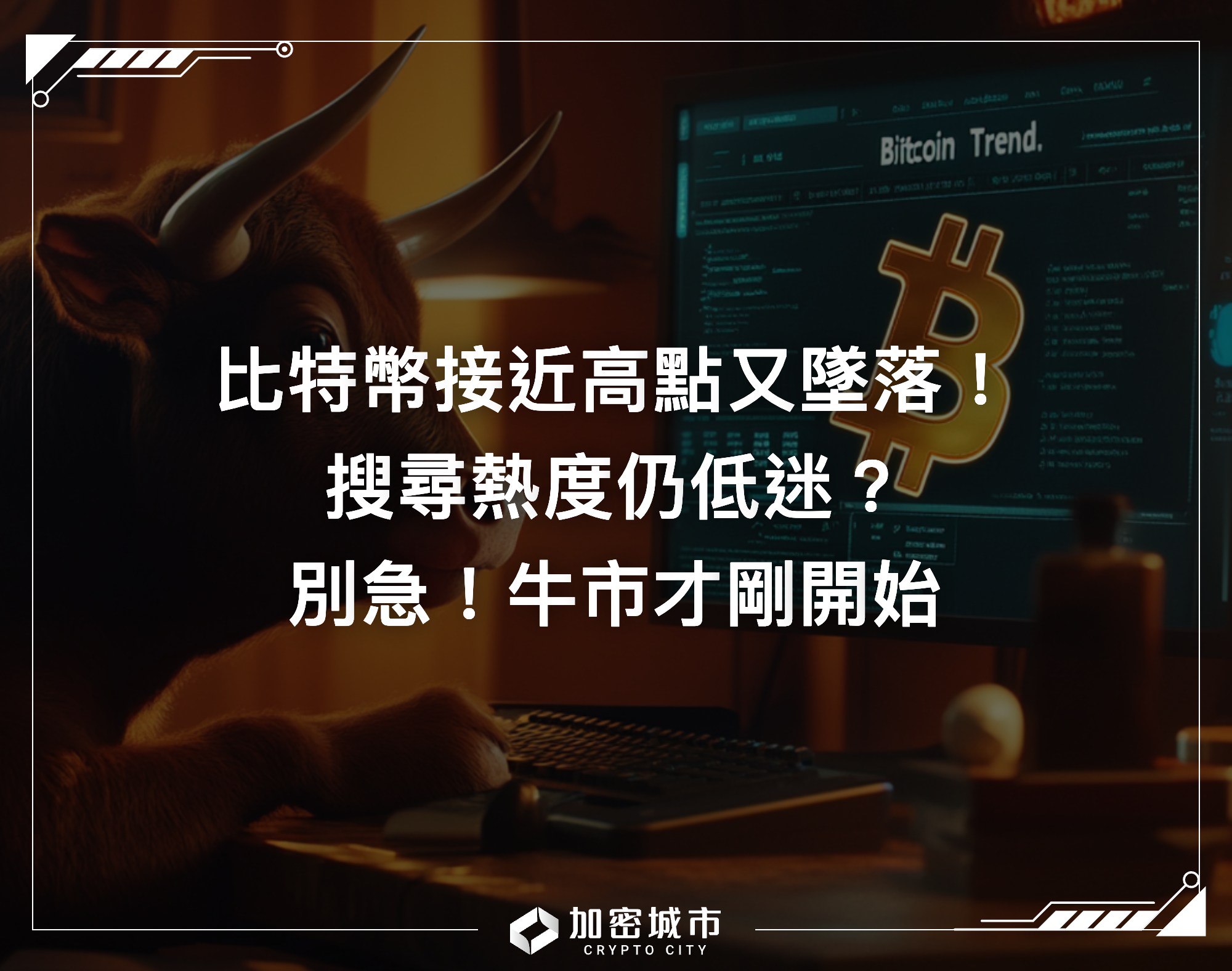 比特幣接近高點又墜落！搜尋熱度仍低迷？別急！牛市才剛開始