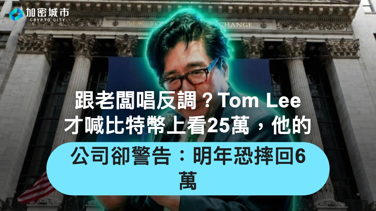 跟老闆唱反調？Tom Lee才喊比特幣上看25萬，Fundstrat卻警告：明年恐摔回6萬