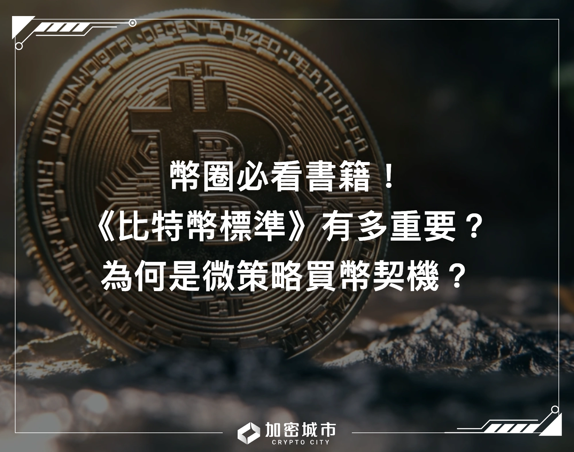 幣圈必看書籍！《比特幣標準》有多重要？為何是微策略買幣契機？