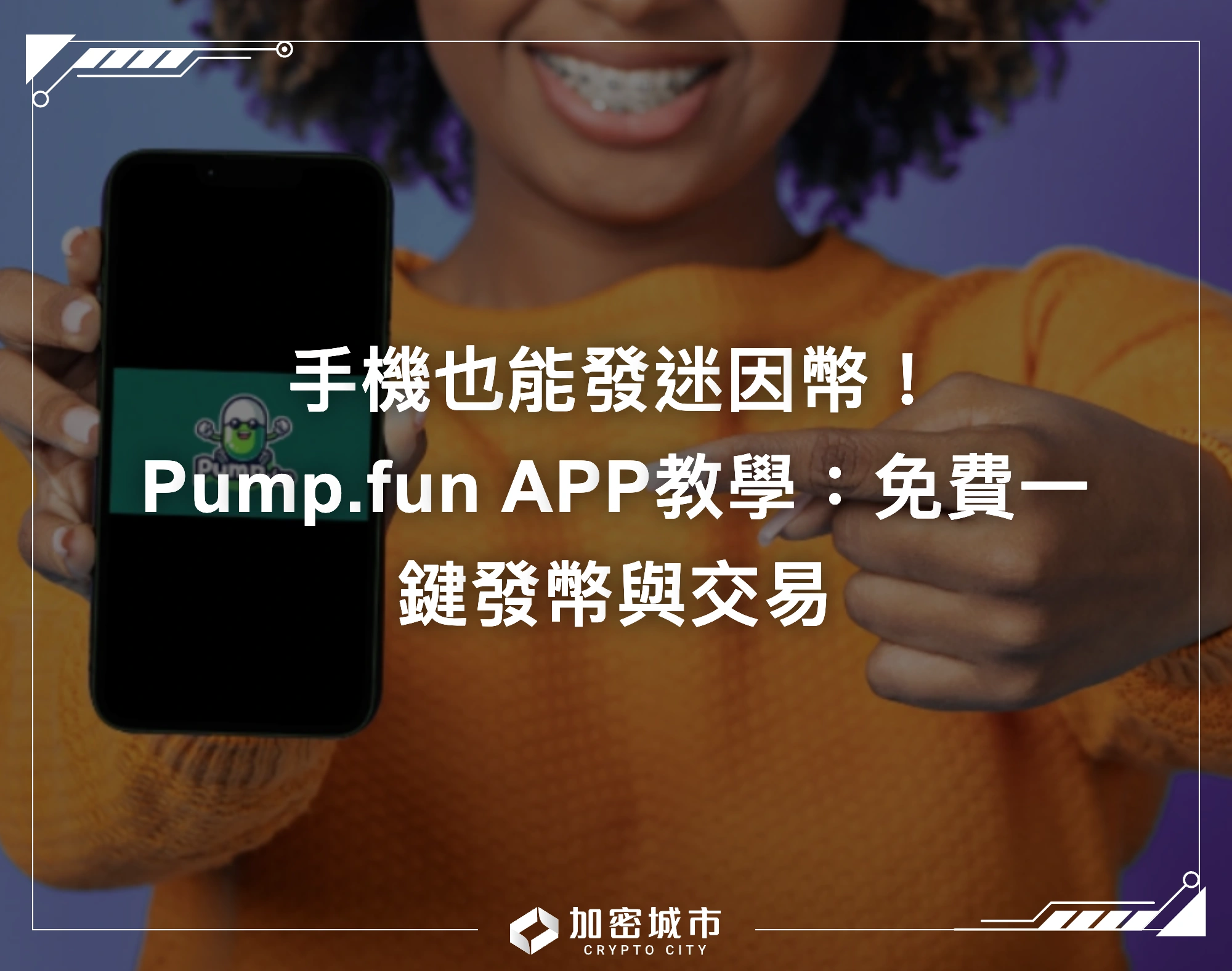 手機也能發迷因幣！Pump.fun APP教學：免費一鍵發幣與交易