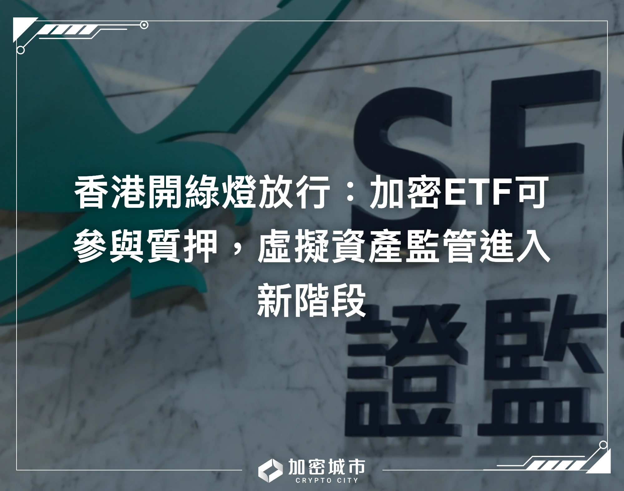 香港開綠燈放行：加密ETF可參與質押，虛擬資產監管進入新階段