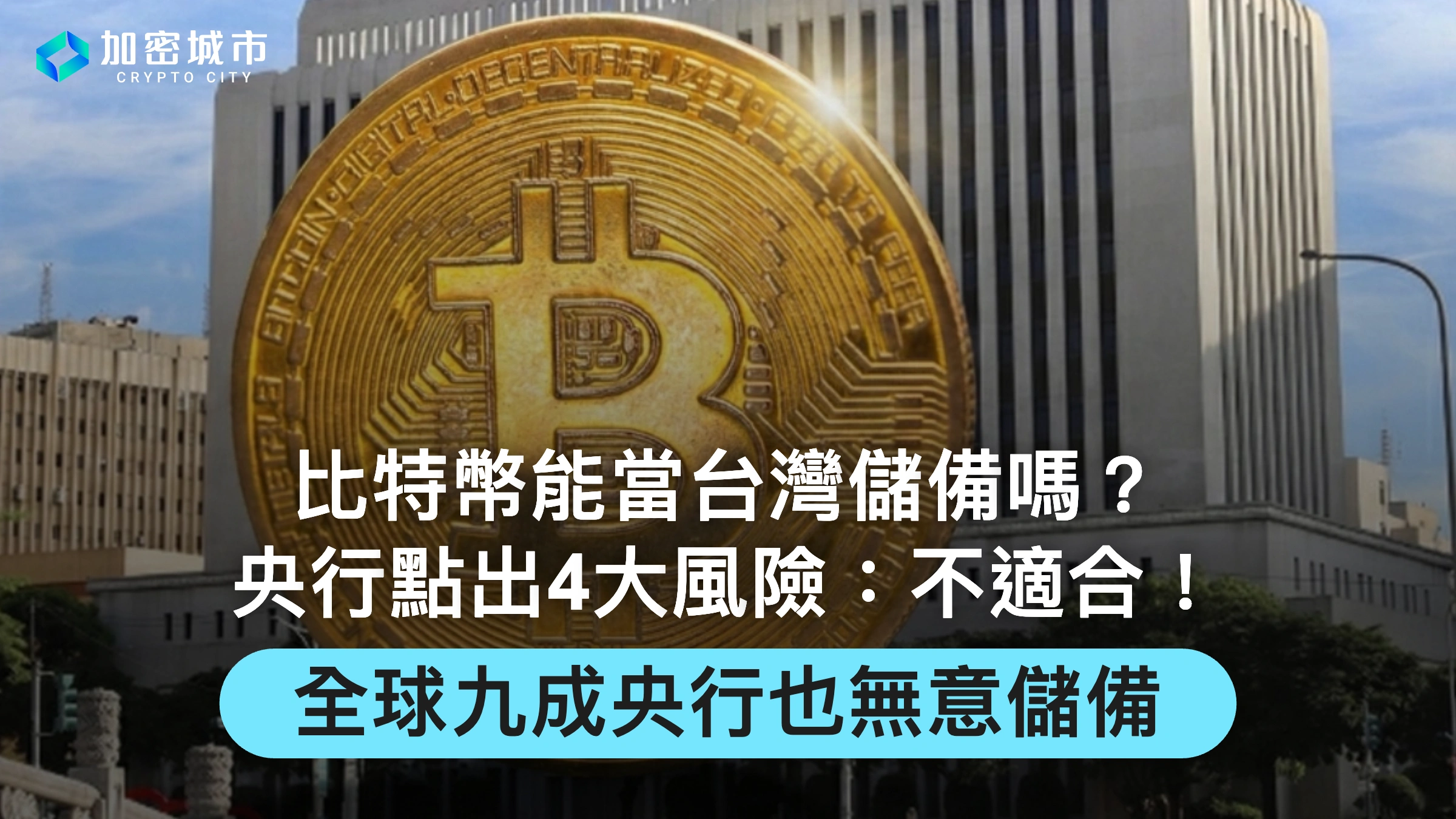 比特幣能當台灣儲備嗎？央行點出4大風險：不適合！全球九成央行也無意儲備