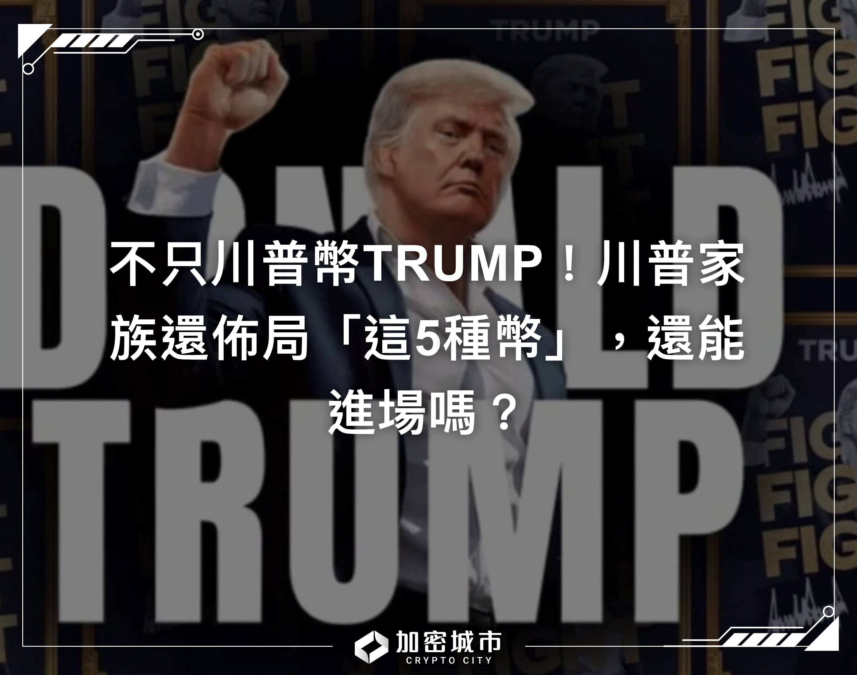 不只川普幣TRUMP！川普家族還佈局「這5種幣」，還能進場嗎？