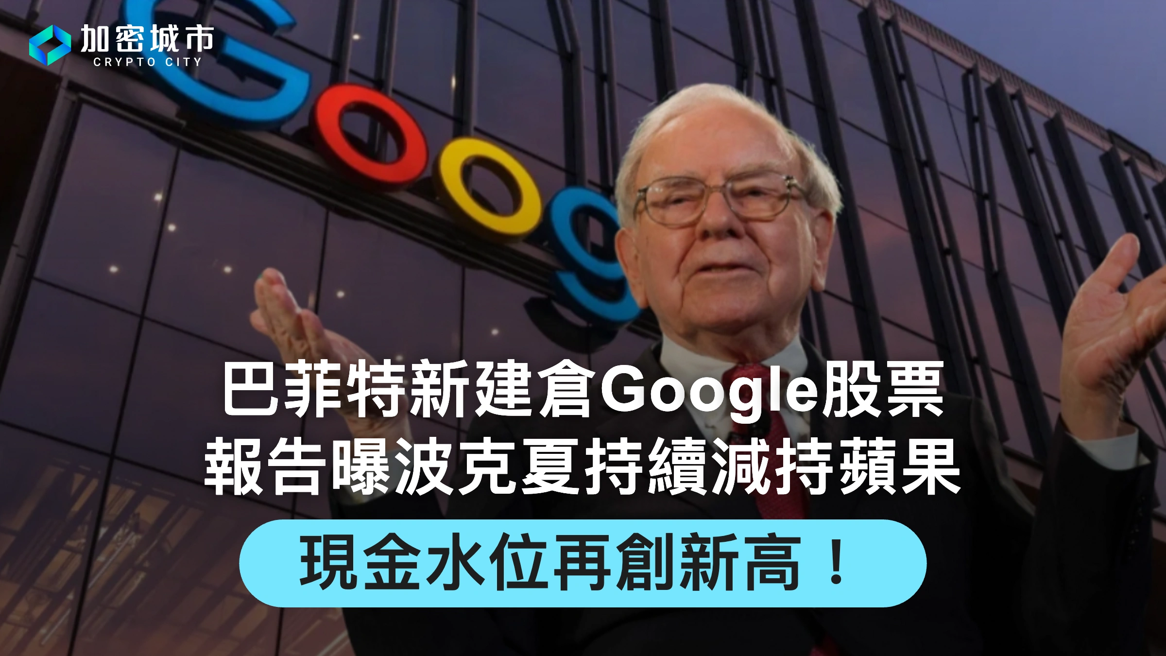 巴菲特新建倉Google股票！報告曝波克夏減持蘋果，現金水位再創新高