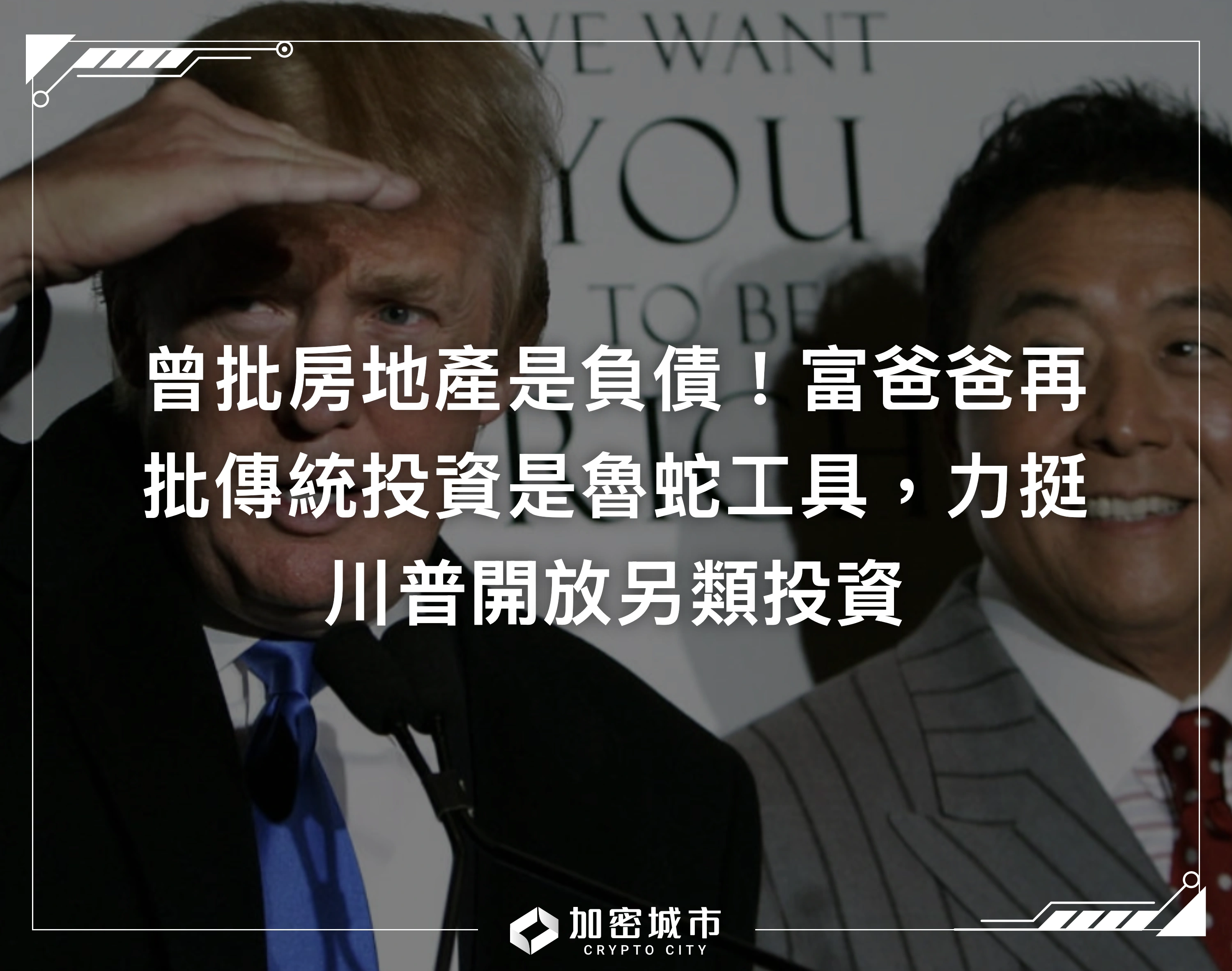 曾批房地產是負債！富爸爸再批傳統投資是魯蛇工具，力挺川普開放另類投資
