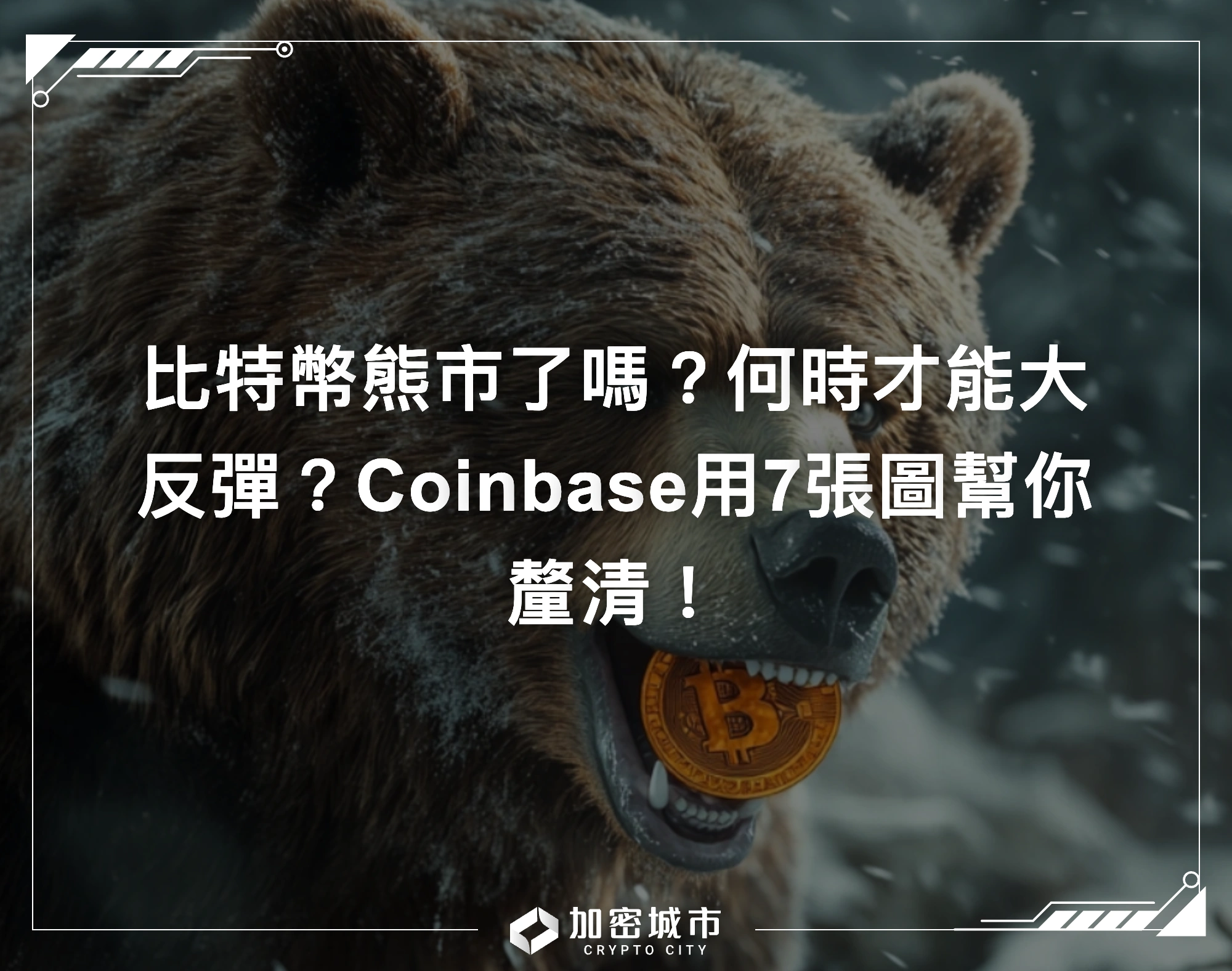 比特幣熊市了嗎？何時才能大反彈？Coinbase用7張圖幫你釐清！
