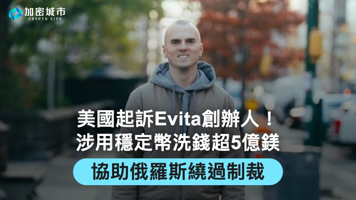 美起訴Evita創辦人！涉用穩定幣洗錢超5億鎂，協助俄羅斯繞過制裁