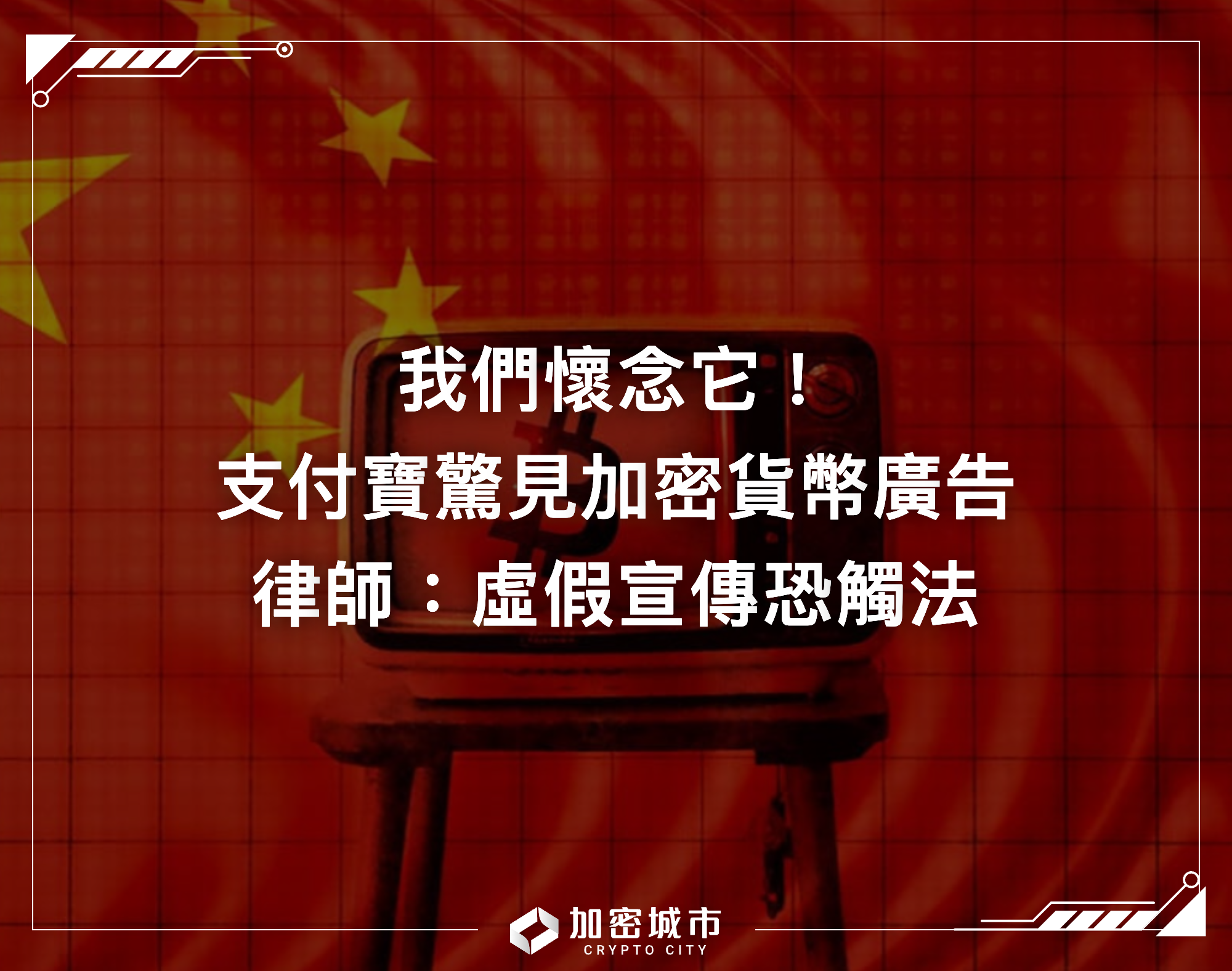我們懷念它！支付寶驚見加密貨幣廣告，律師警告：虛假宣傳恐觸法