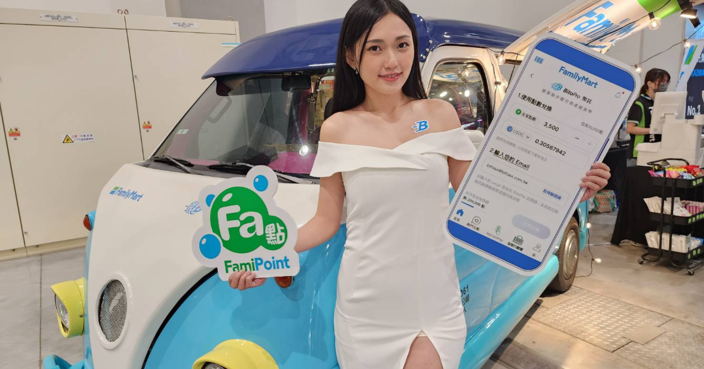 展場限定體驗！幣託攜手全家推「概念卡車」，Fa 點數直接換加密貨幣