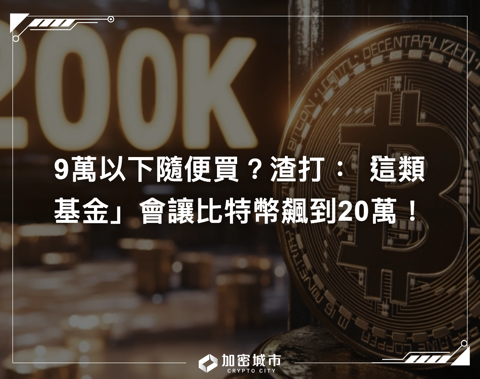 9萬以下隨便買？渣打：「這類基金」會讓比特幣飆到20萬！