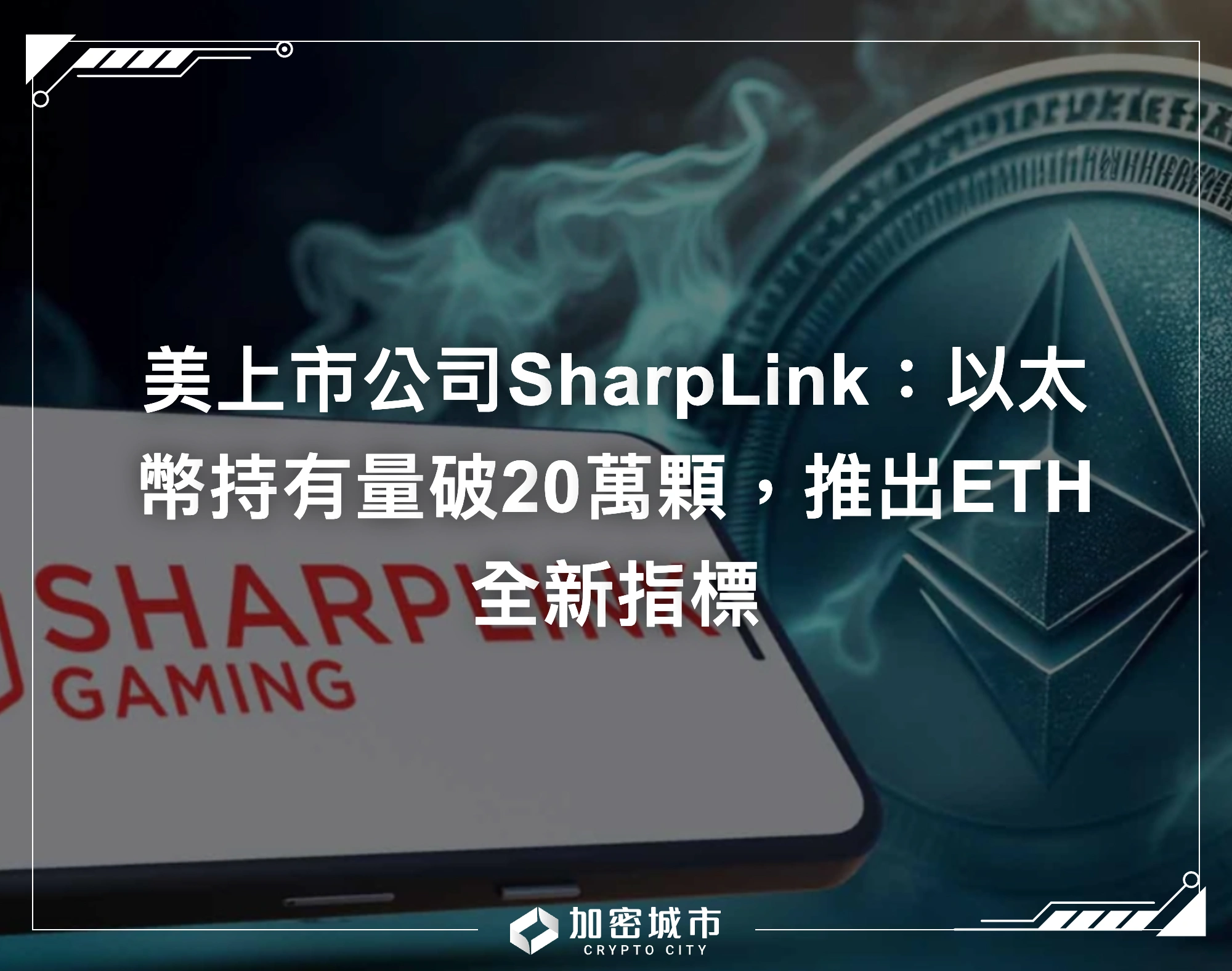 美上市公司SharpLink：以太幣持有量破20萬顆，推出ETH全新指標