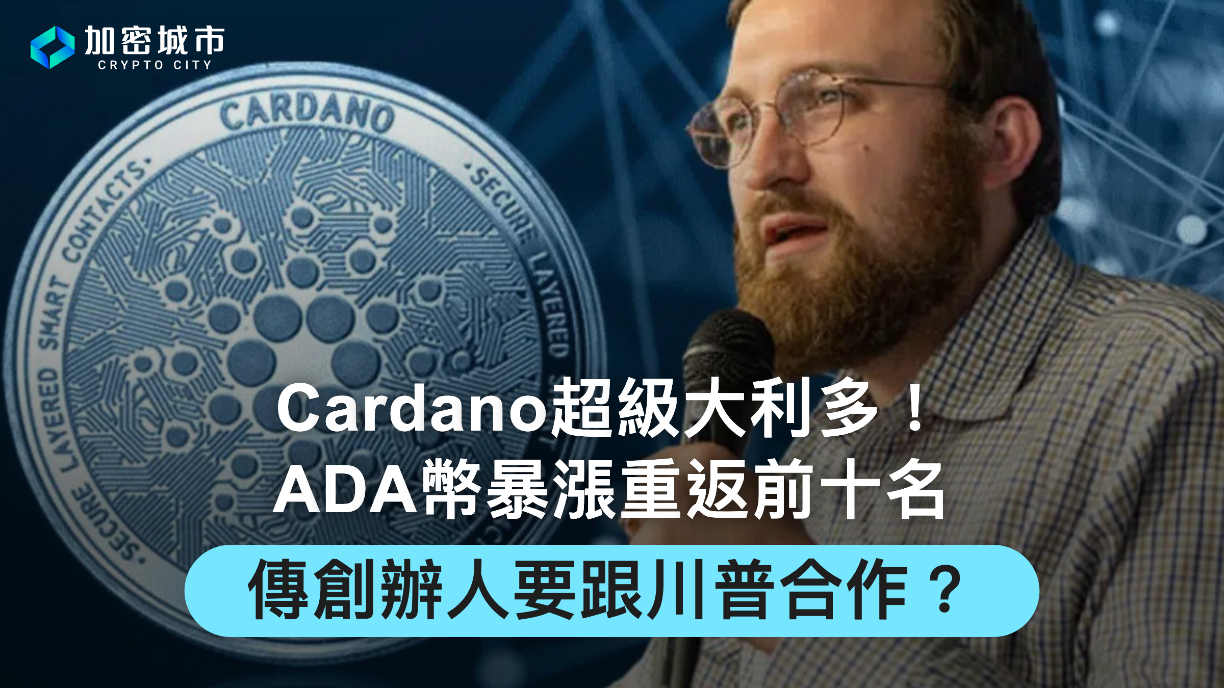 Cardano超級大利多！ADA幣重返前十名，傳創辦人要跟川普合作？